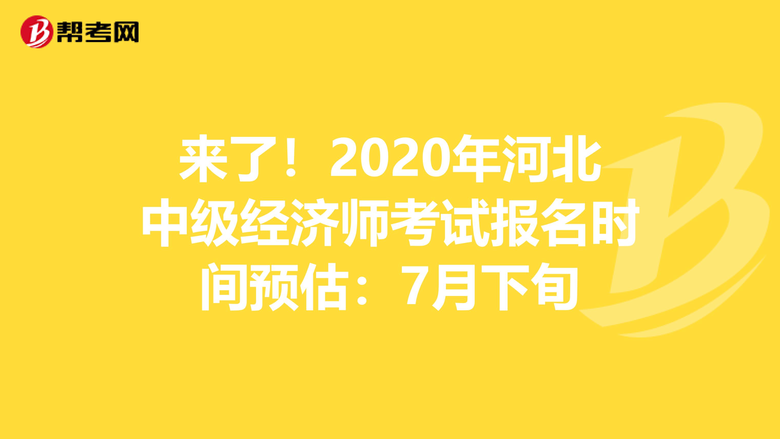 来了！2020年河北中级经济师考试报名时间预估：7月下旬