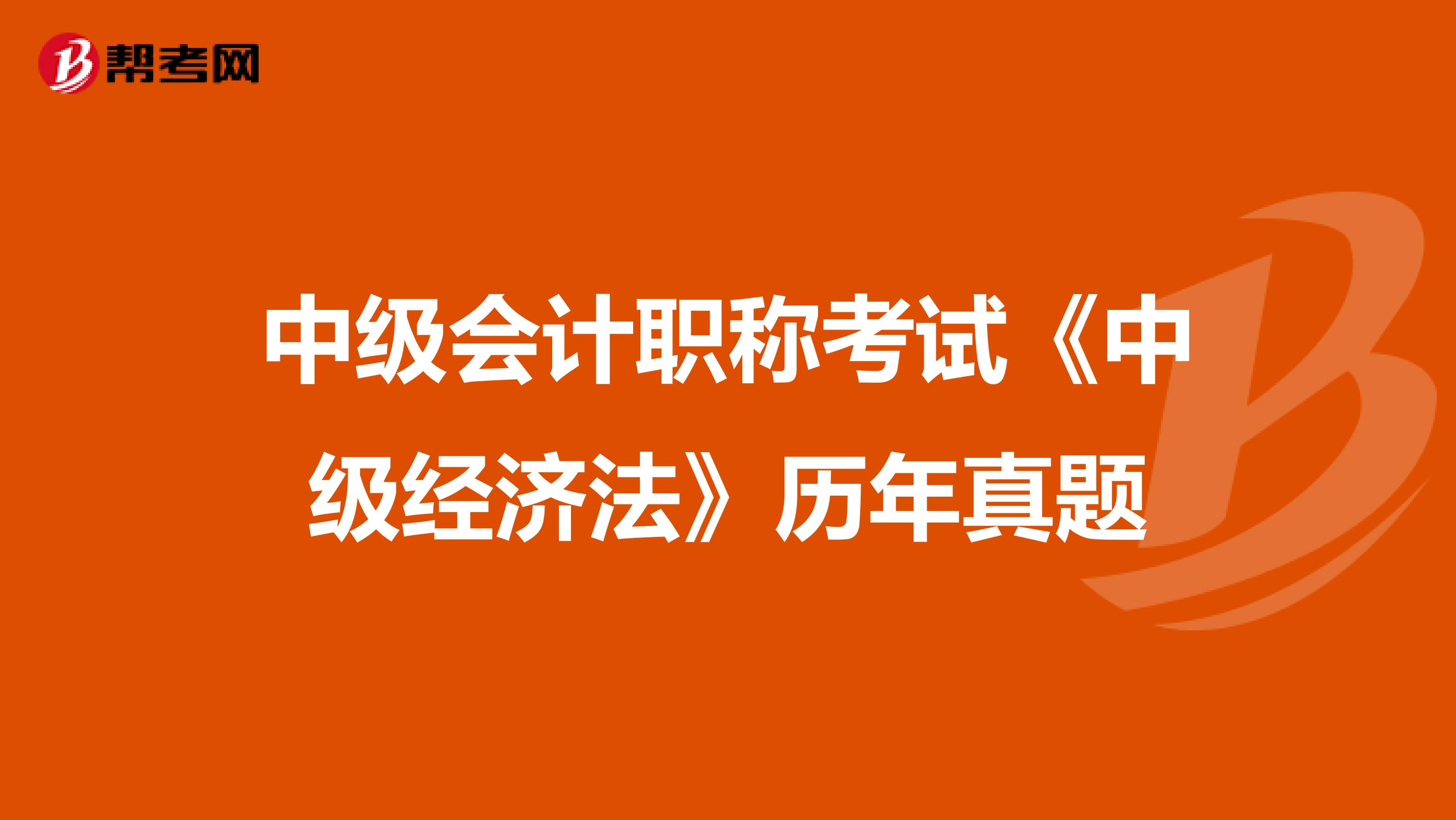 中级会计职称考试《中级经济法》历年真题