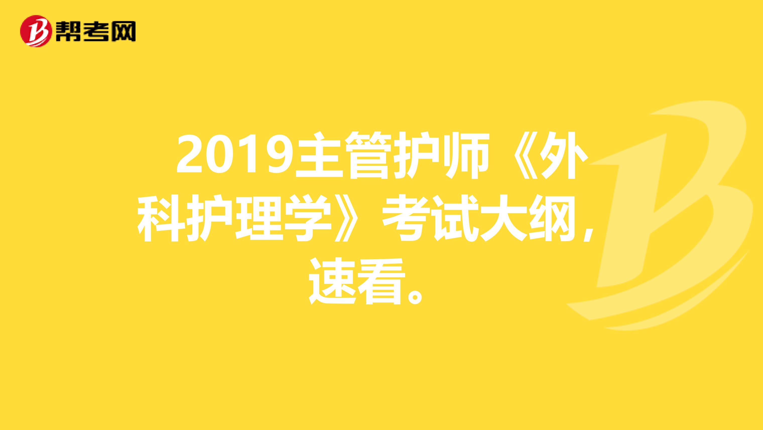 2019主管护师《外科护理学》考试大纲，速看。