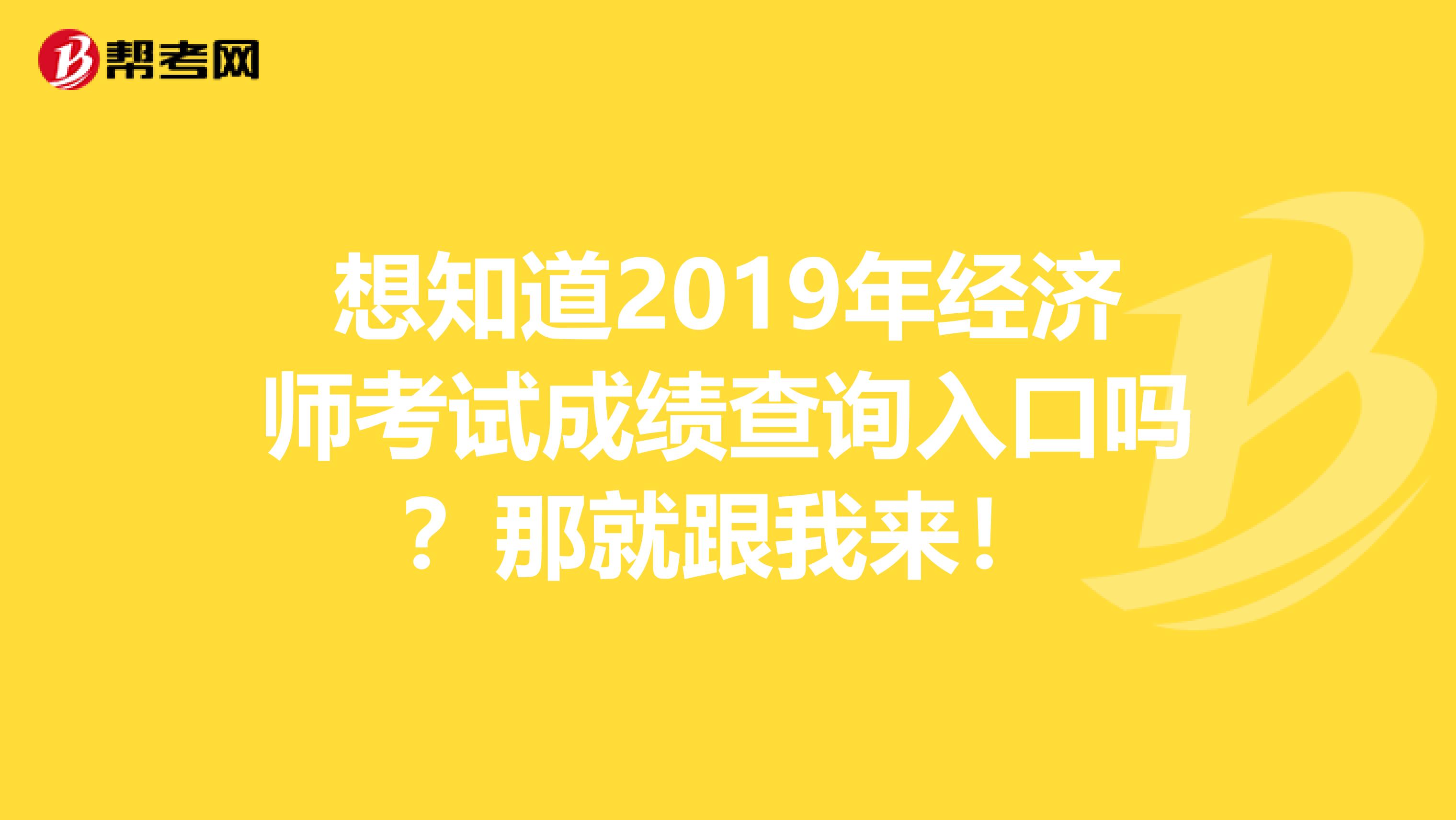 想知道2019年经济师考试成绩查询入口吗？那就跟我来！