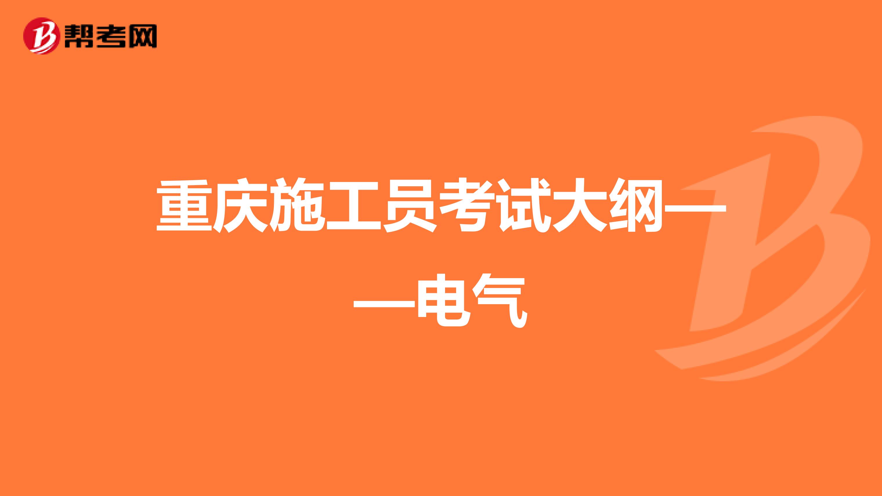 重庆施工员考试大纲——电气