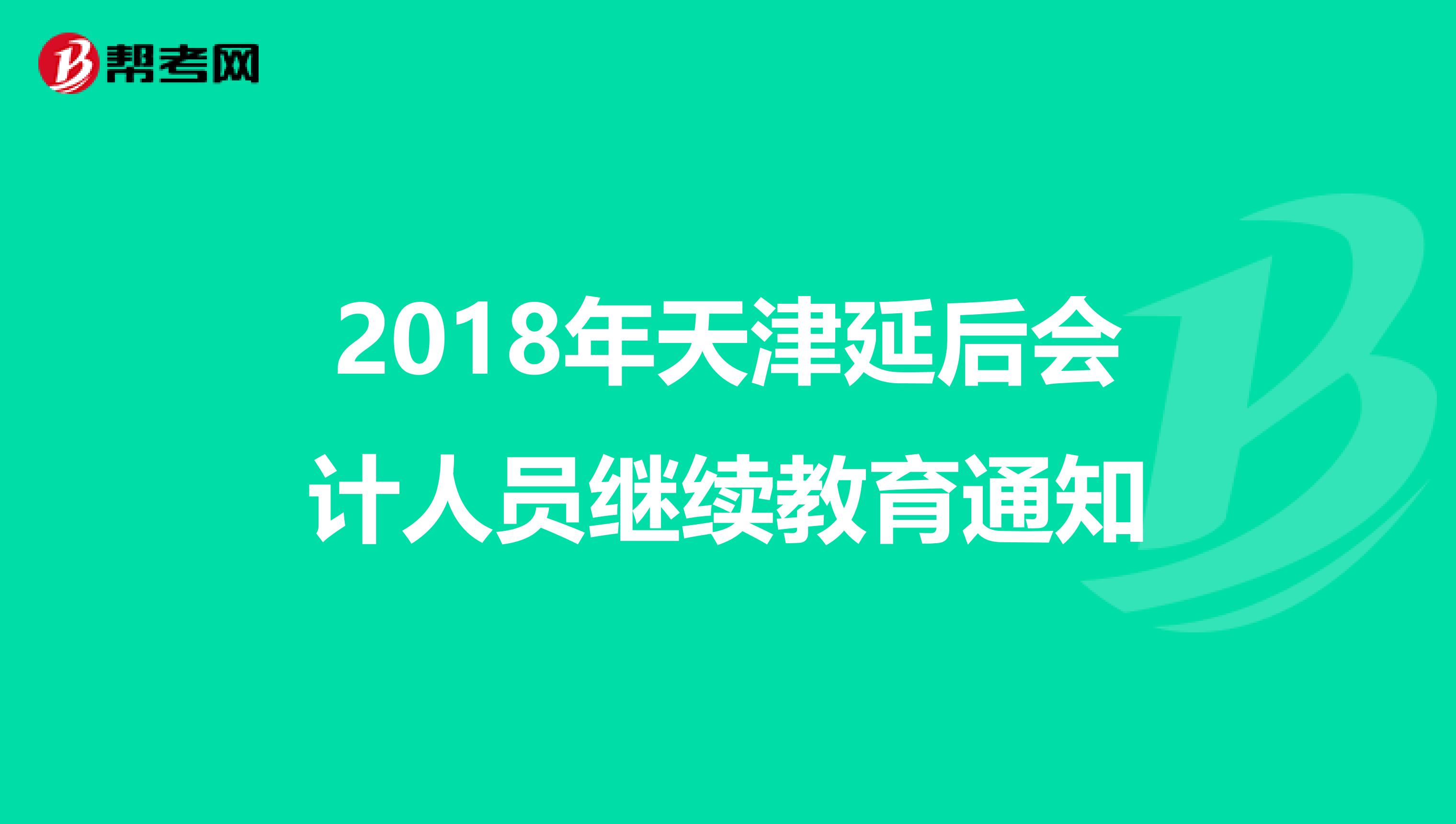 2018年天津延后会计人员继续教育通知