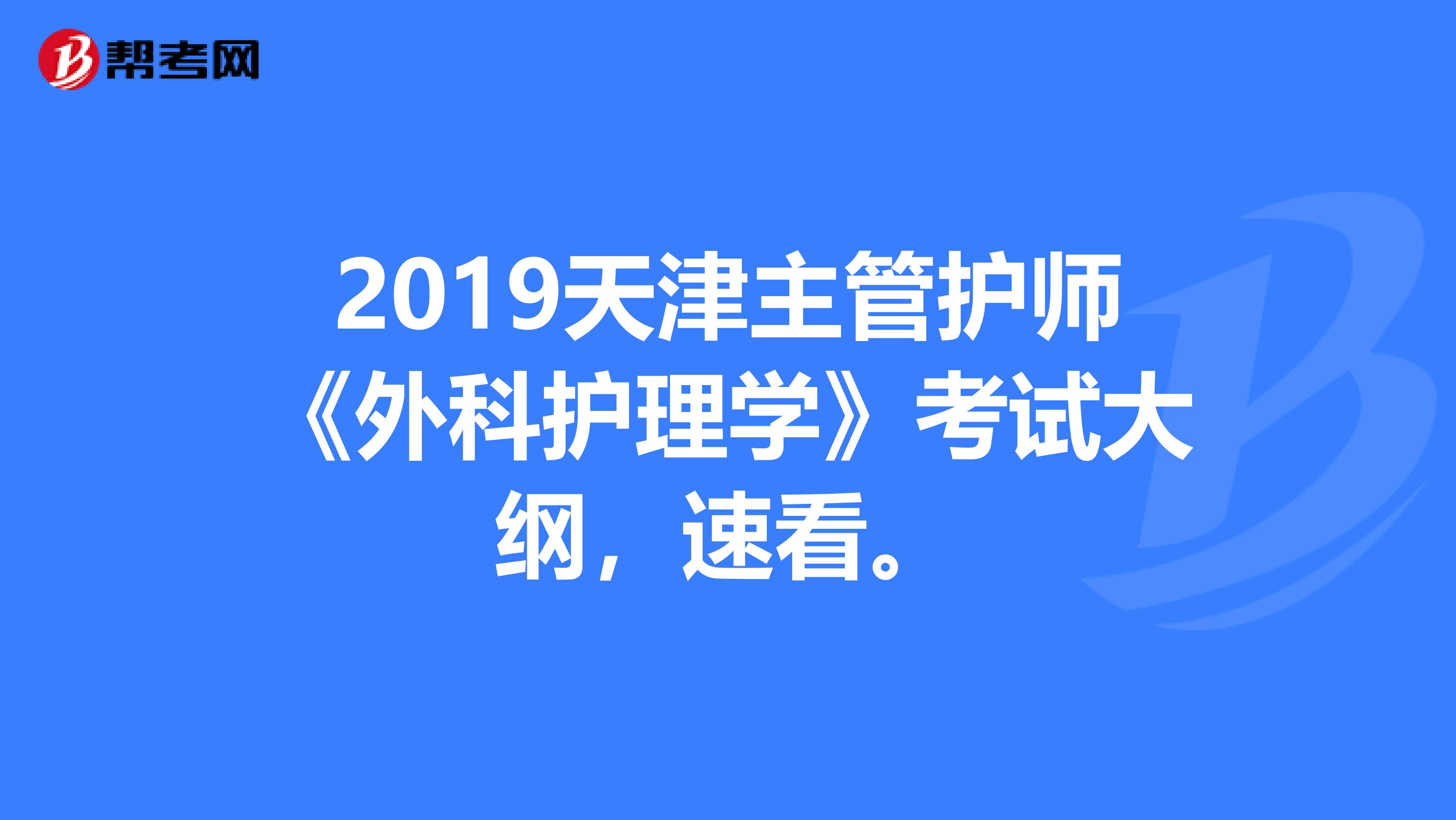 2019天津主管护师《外科护理学》考试大纲，速看。