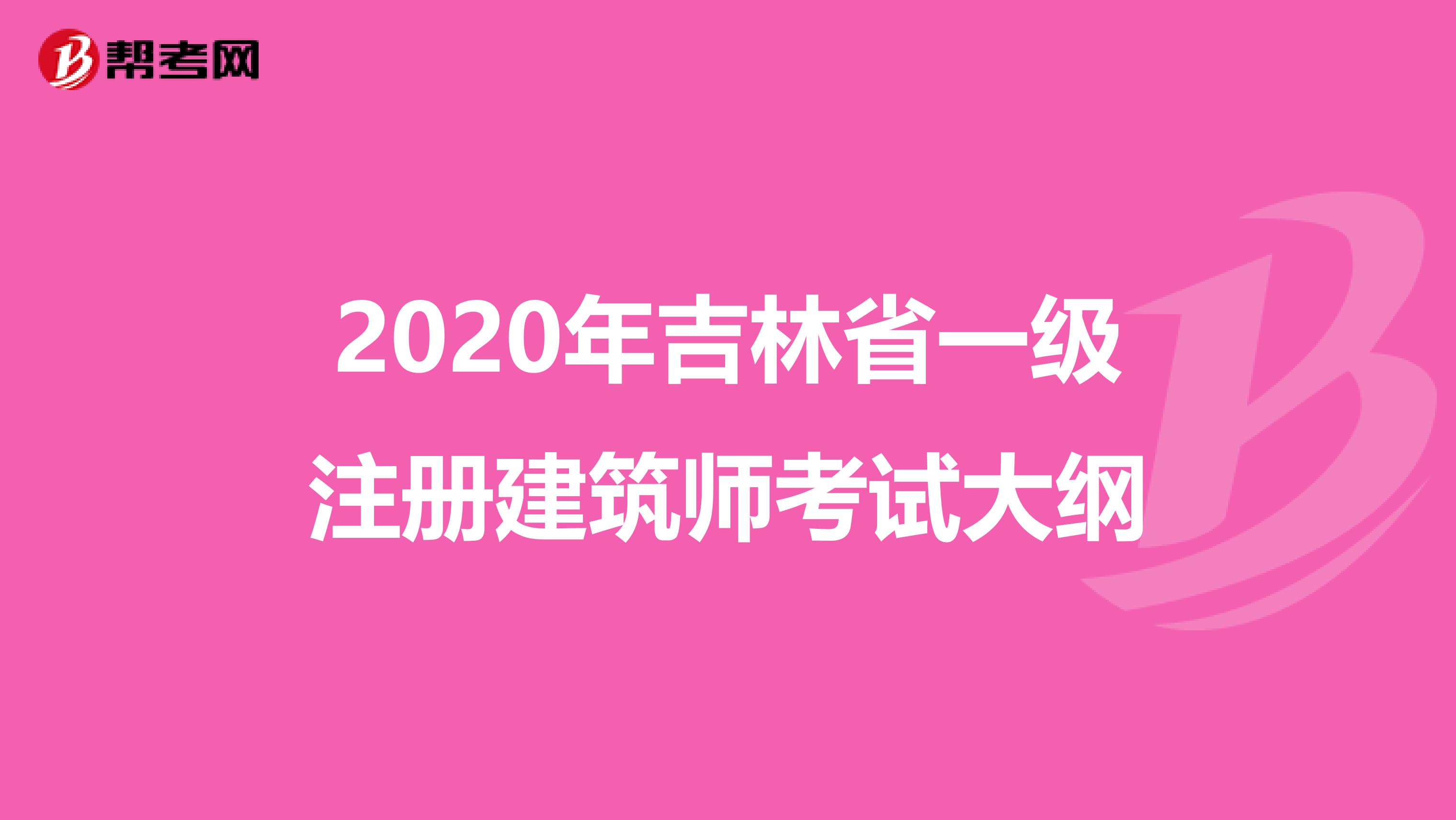 2020年吉林省一級注冊建筑師考試大綱