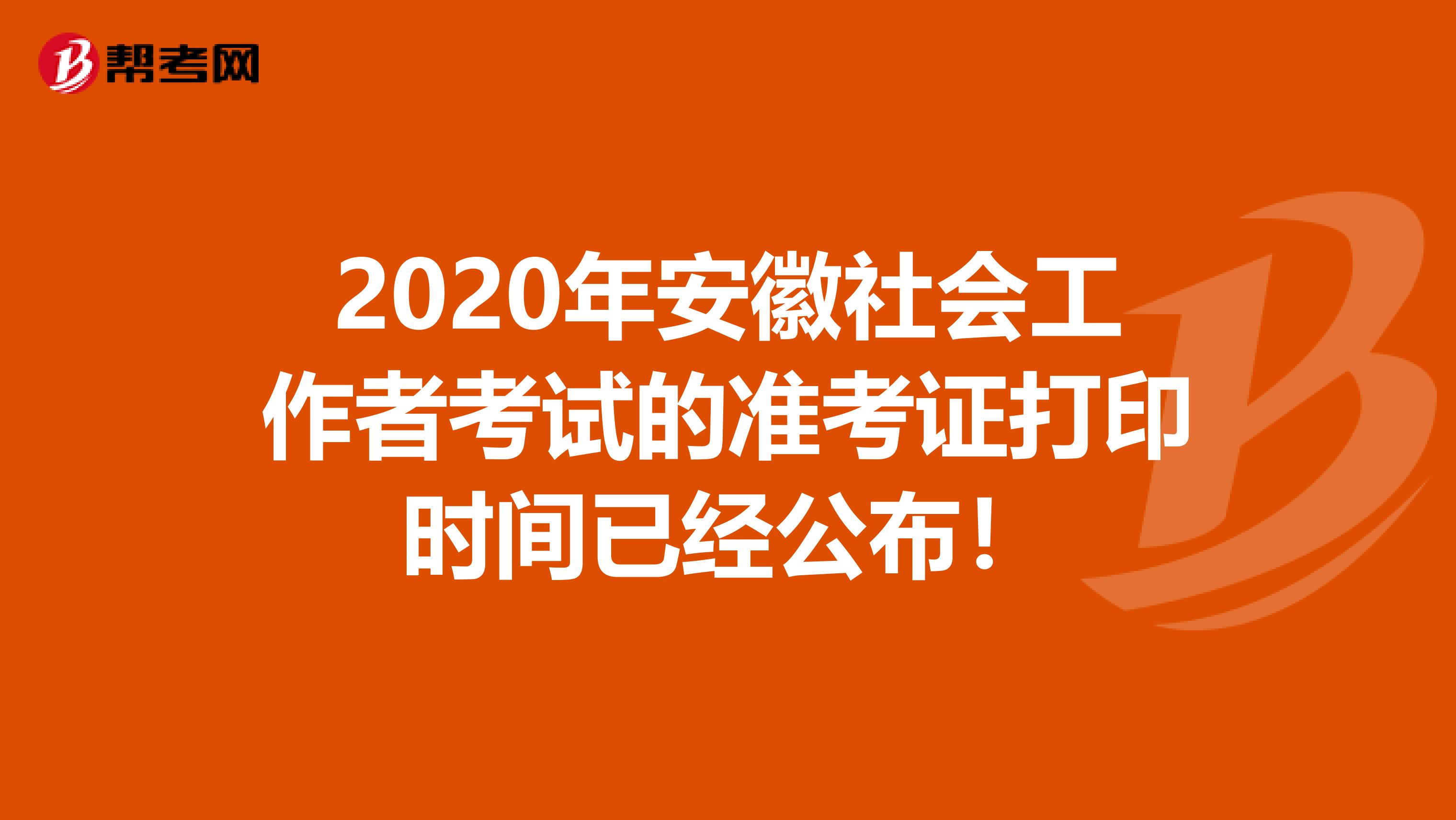 2020年安徽社会工作者考试的准考证打印时间已经公布！