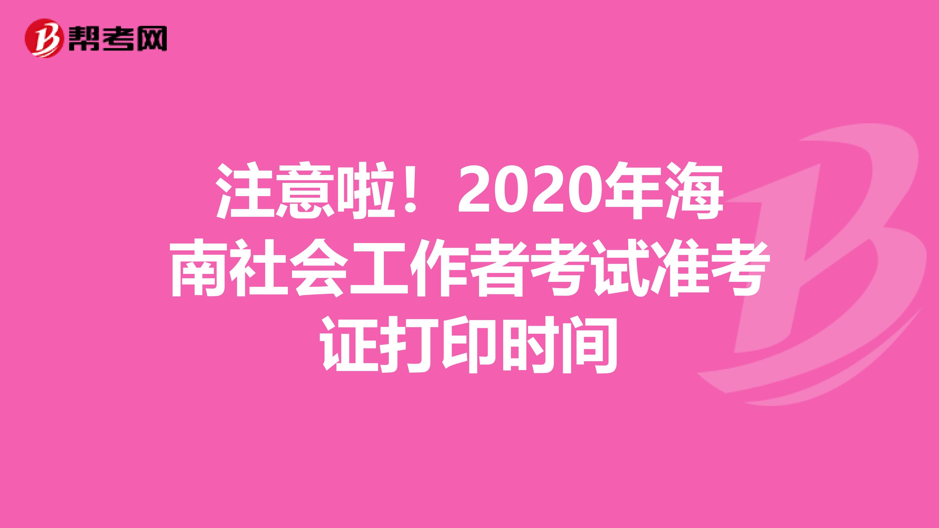 注意啦！2020年海南社会工作者考试准考证打印时间