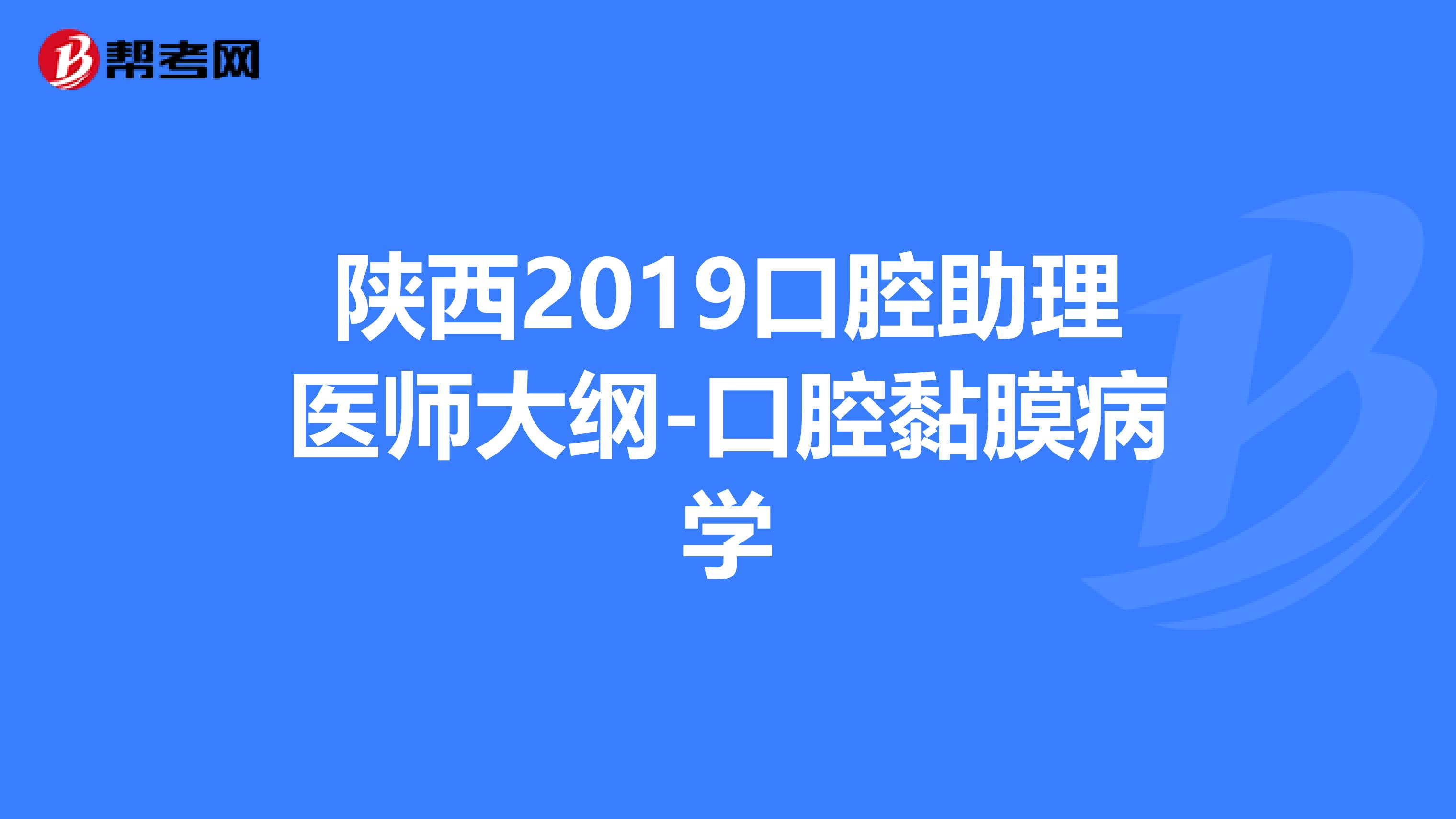 陕西2019口腔助理医师大纲-口腔黏膜病学