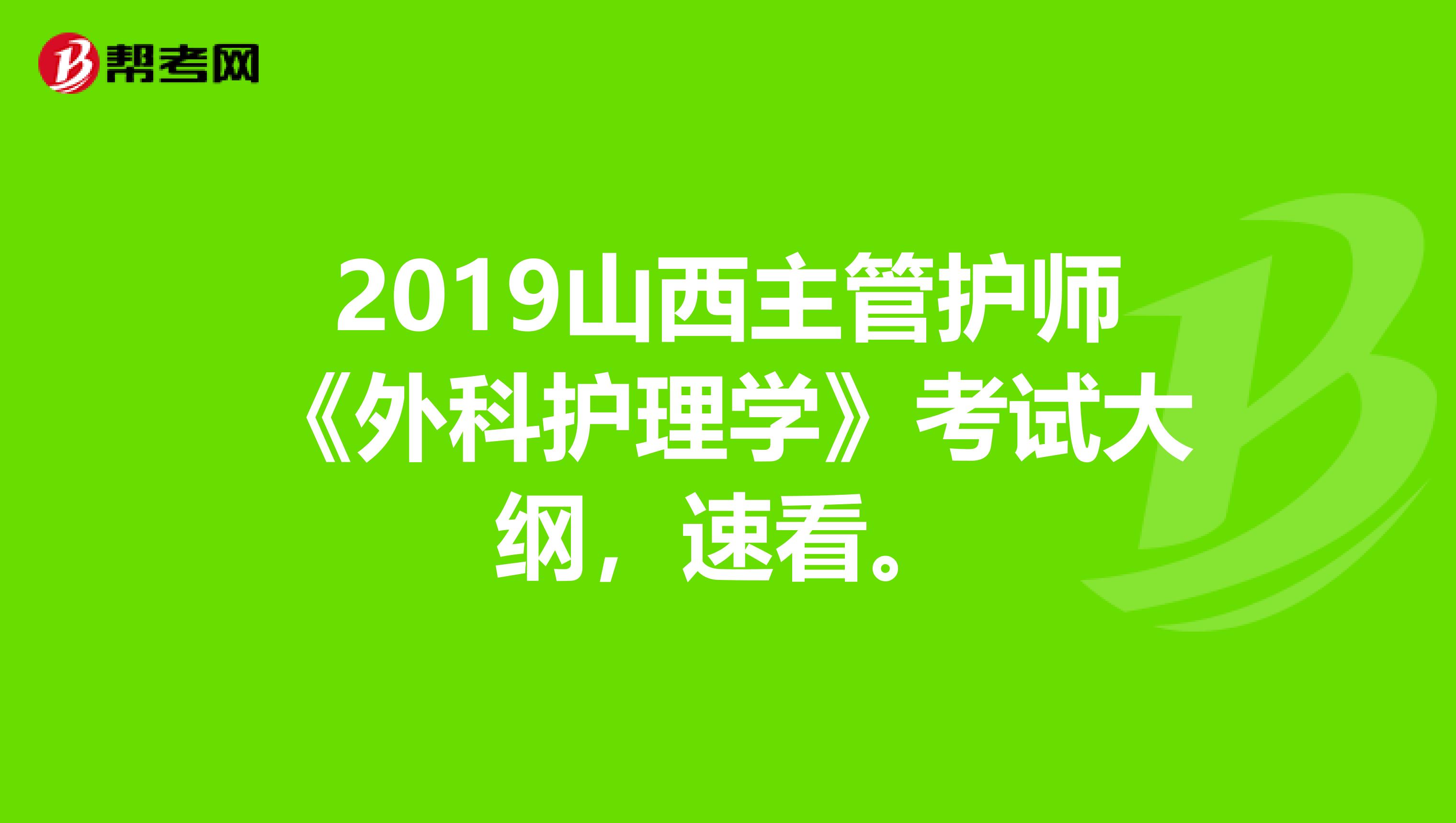 2019山西主管護(hù)師《外科護(hù)理學(xué)》考試大綱，速看。