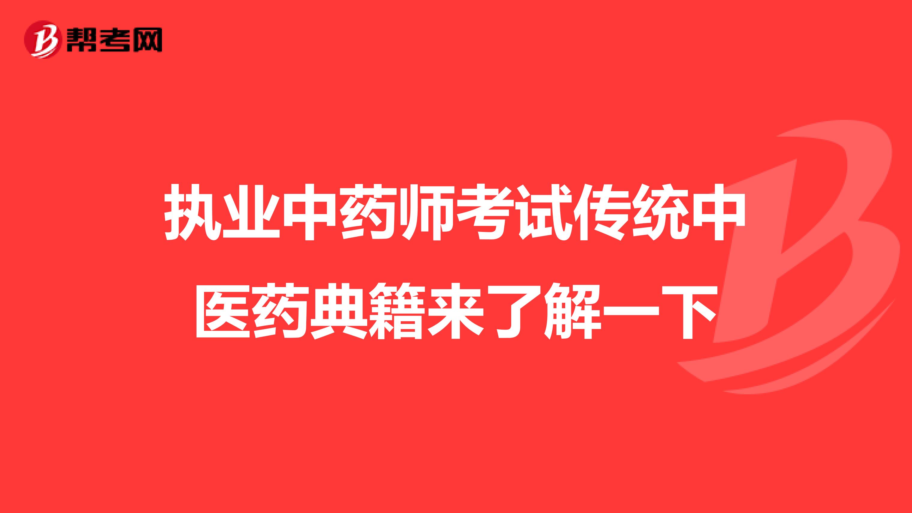 执业中药师考试传统中医药典籍来了解一下