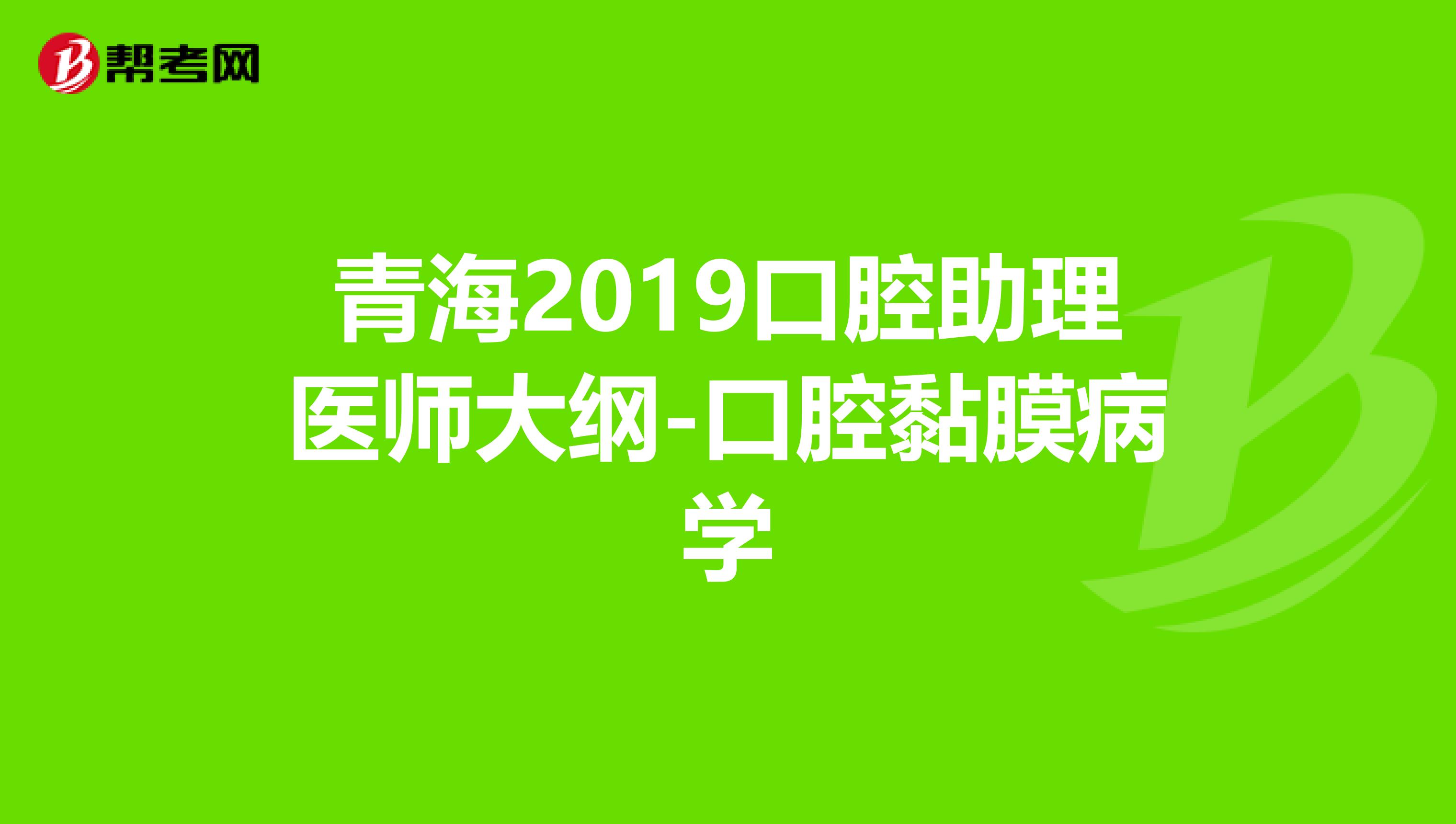 青海2019口腔助理医师大纲-口腔黏膜病学