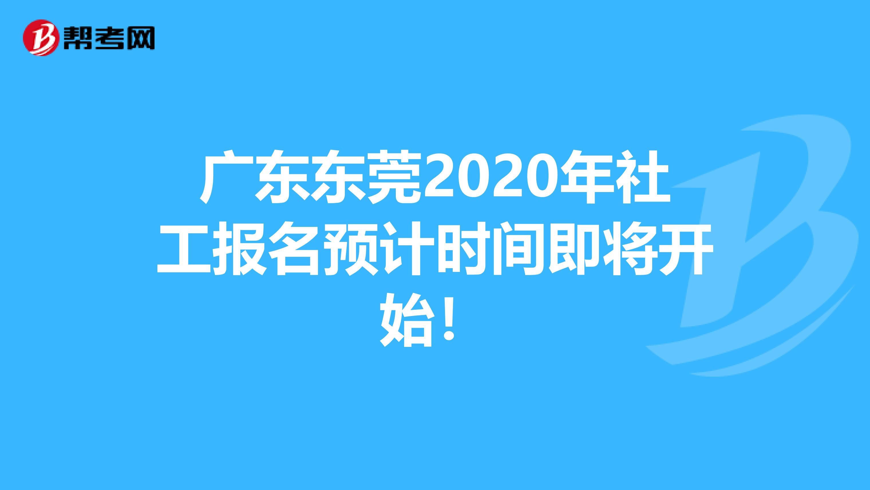 广东东莞2020年社工报名预计时间即将开始！