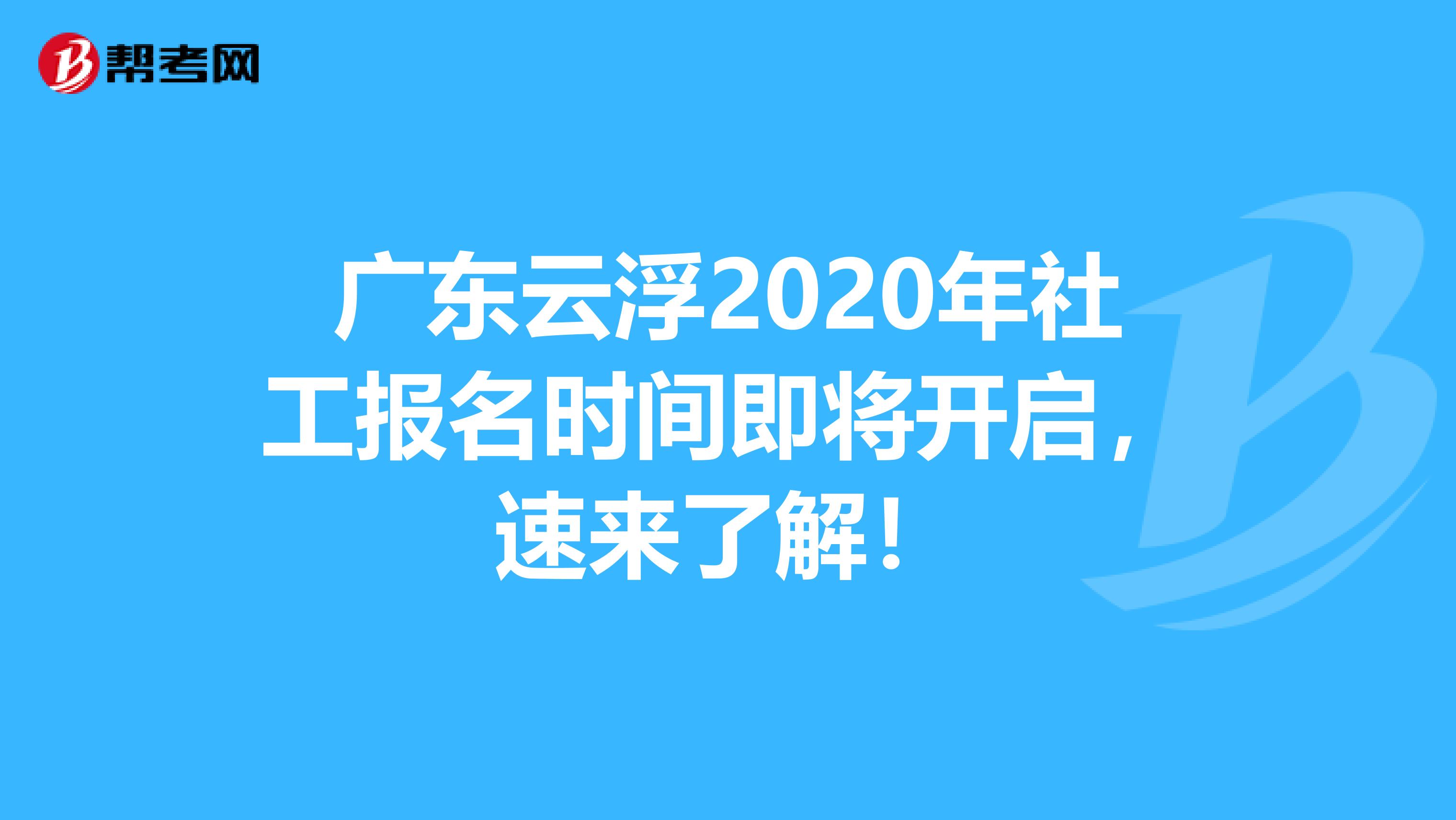 广东云浮2020年社工报名时间即将开启，速来了解！