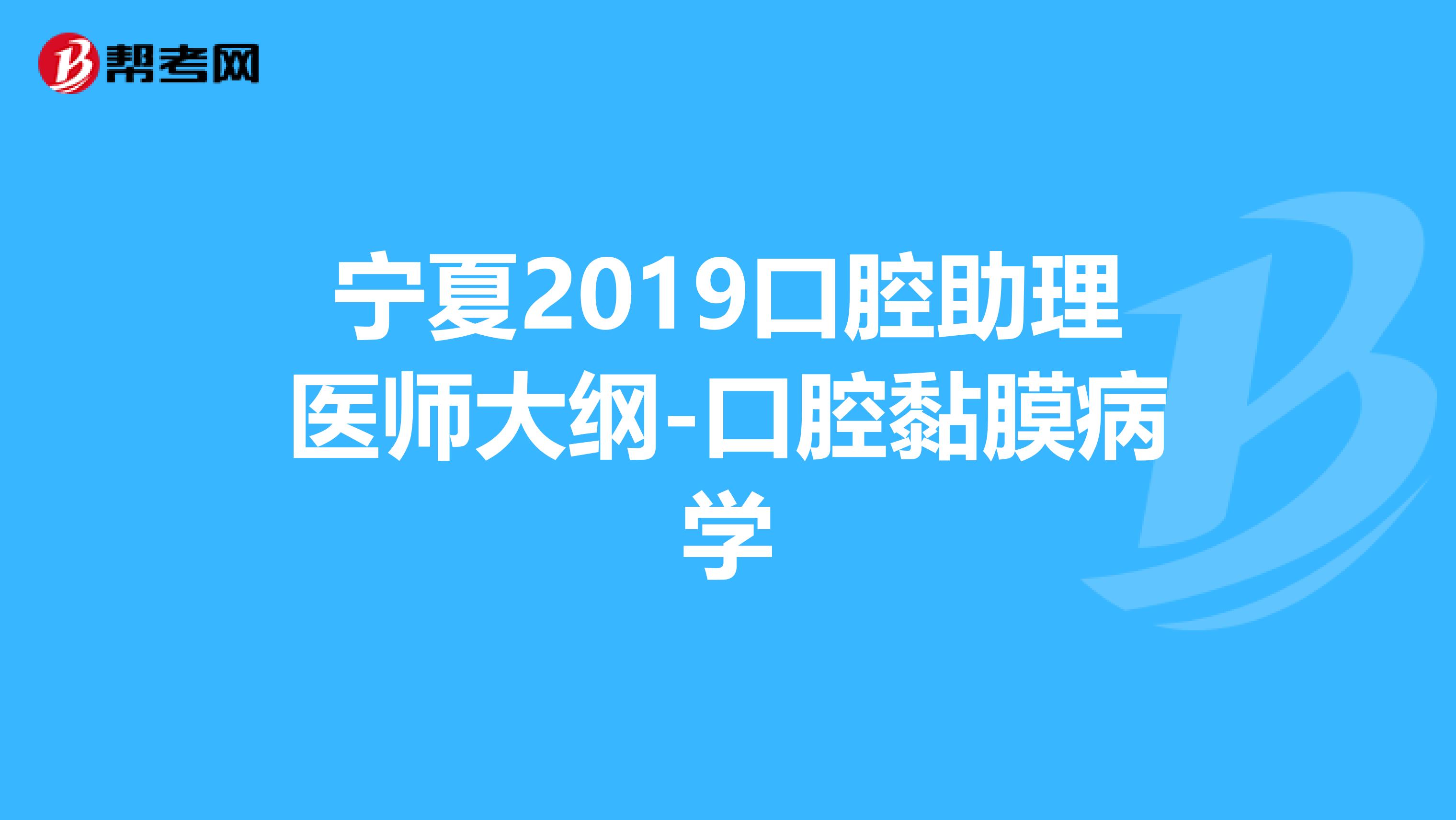 宁夏2019口腔助理医师大纲-口腔黏膜病学