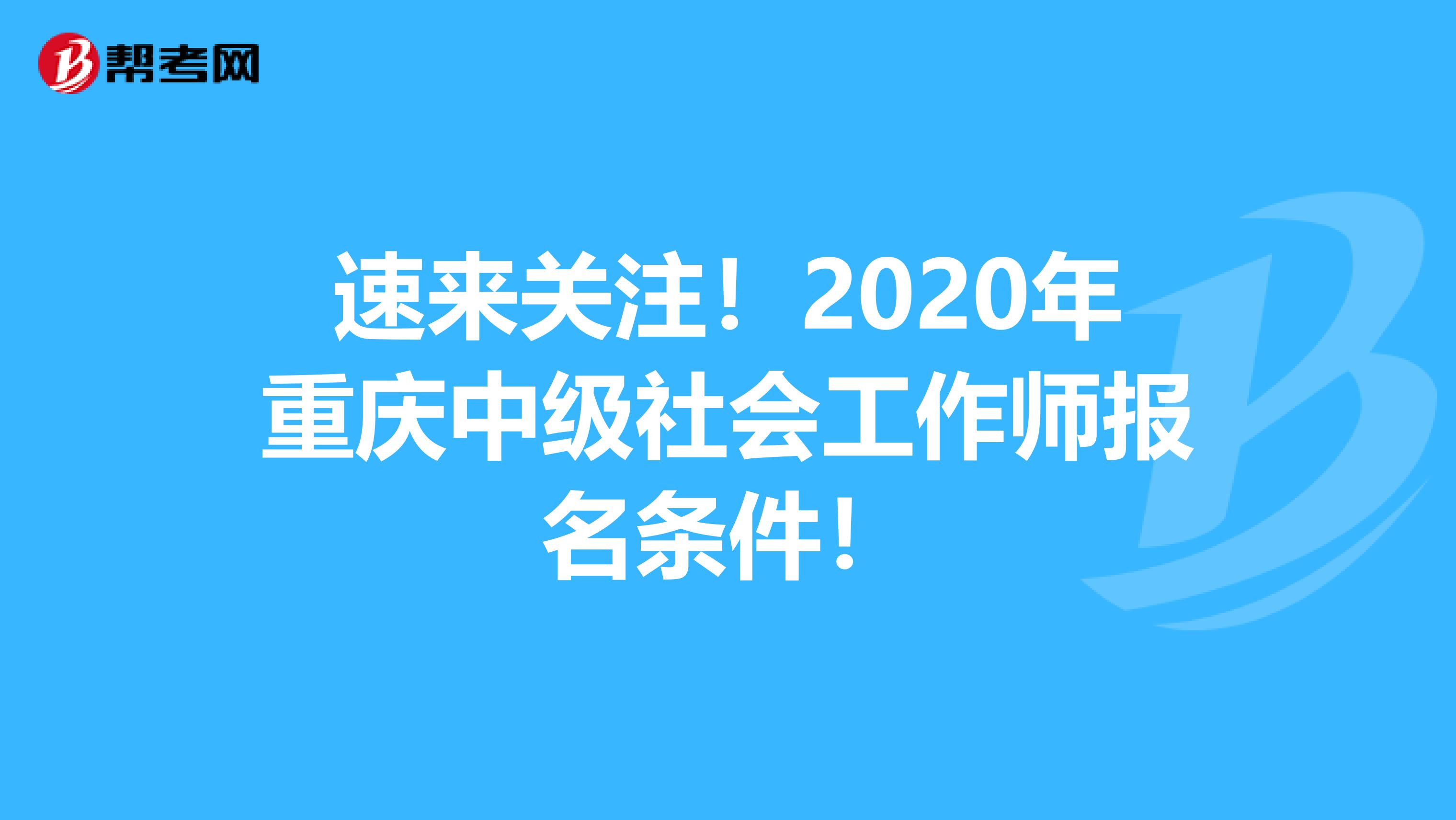速来关注！2020年重庆中级社会工作师报名条件！
