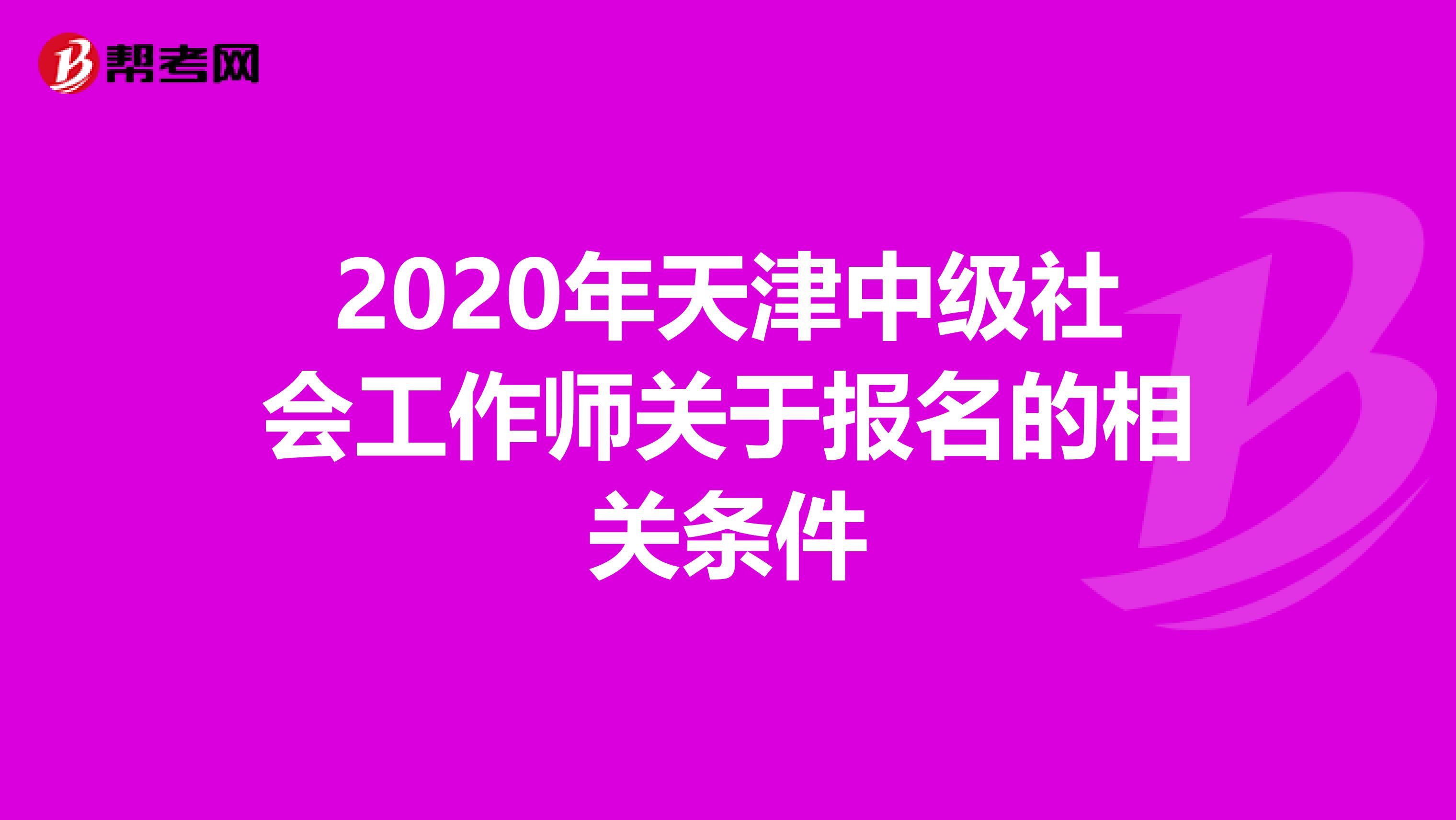 2020年天津中级社会工作师关于报名的相关条件