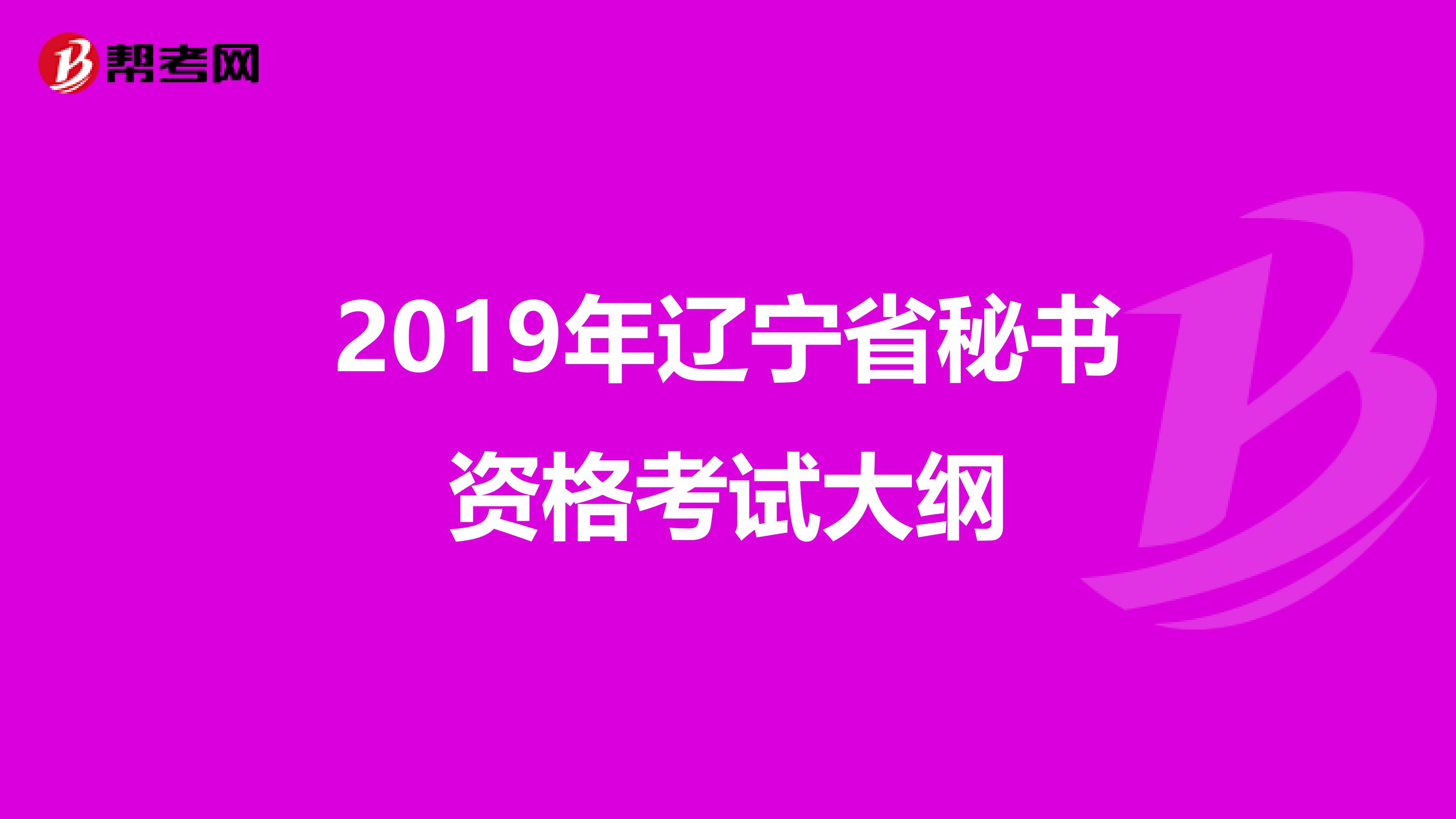 2019年辽宁省秘书资格考试大纲