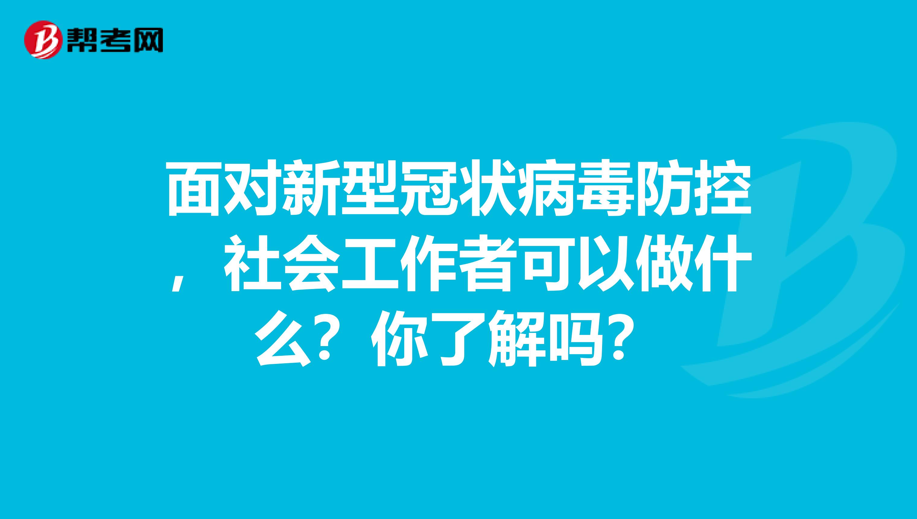 面对新型冠状病毒防控，社会工作者可以做什么？你了解吗？