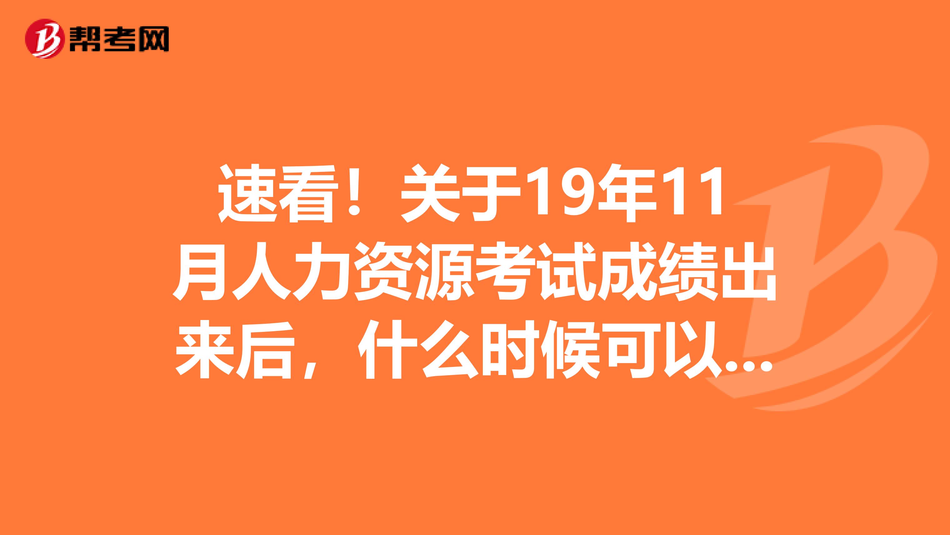 速看！关于19年11月人力资源考试成绩出来后，什么时候可以领证？