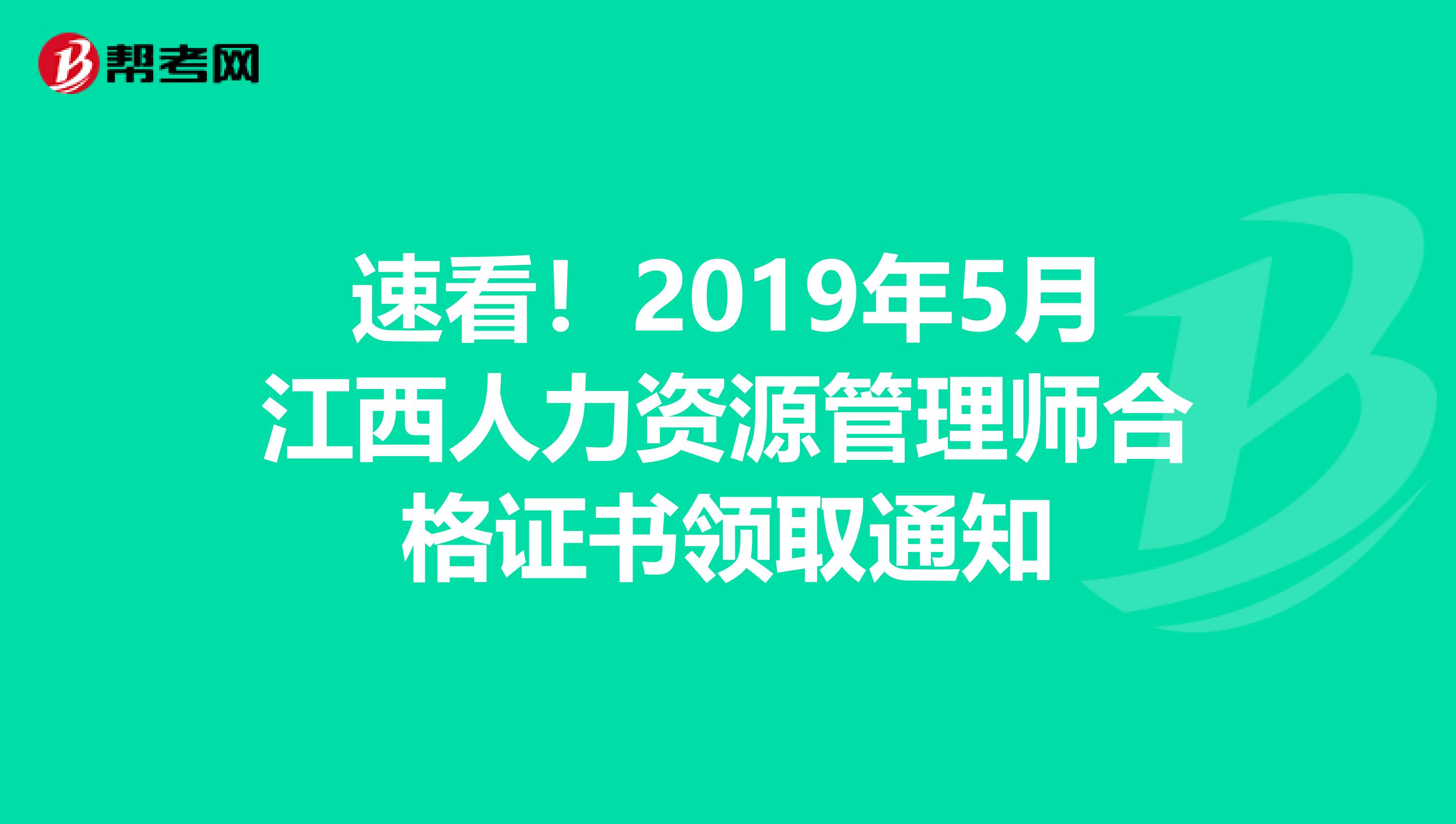 速看！2019年5月江西人力资源管理师合格证书领取通知