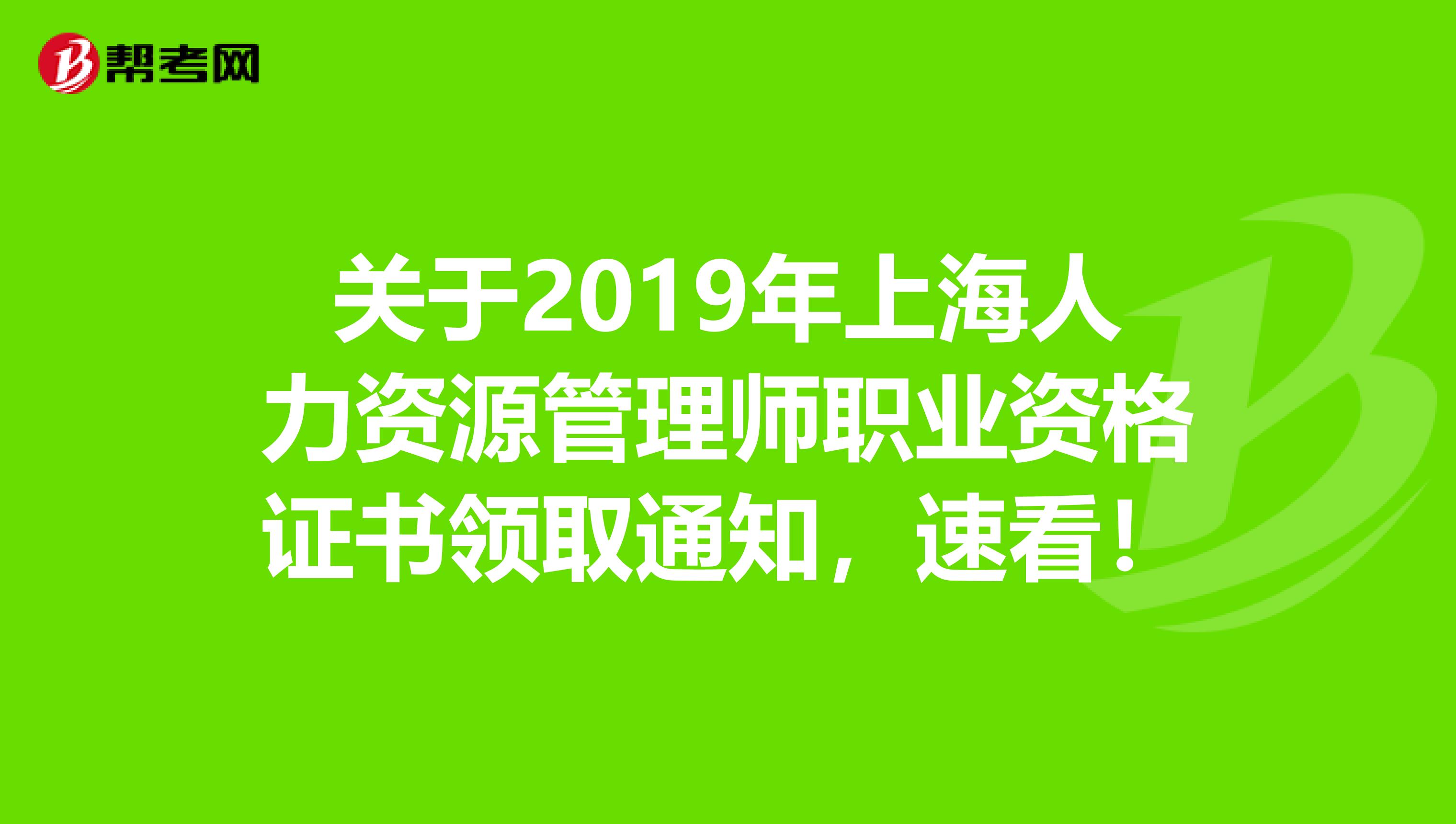 关于2019年上海人力资源管理师职业资格证书领取通知，速看！