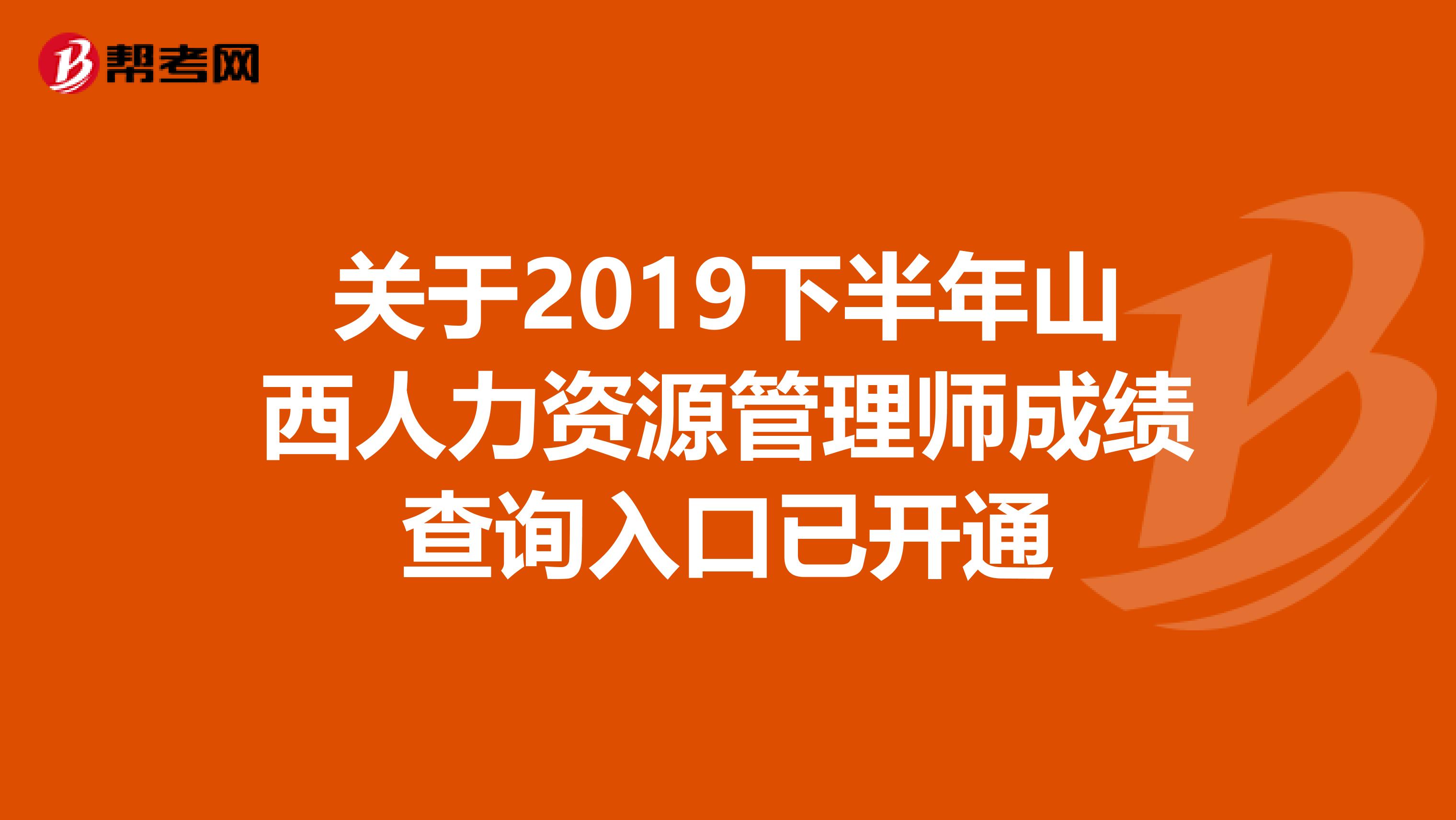 关于2019下半年山西人力资源管理师成绩查询入口已开通