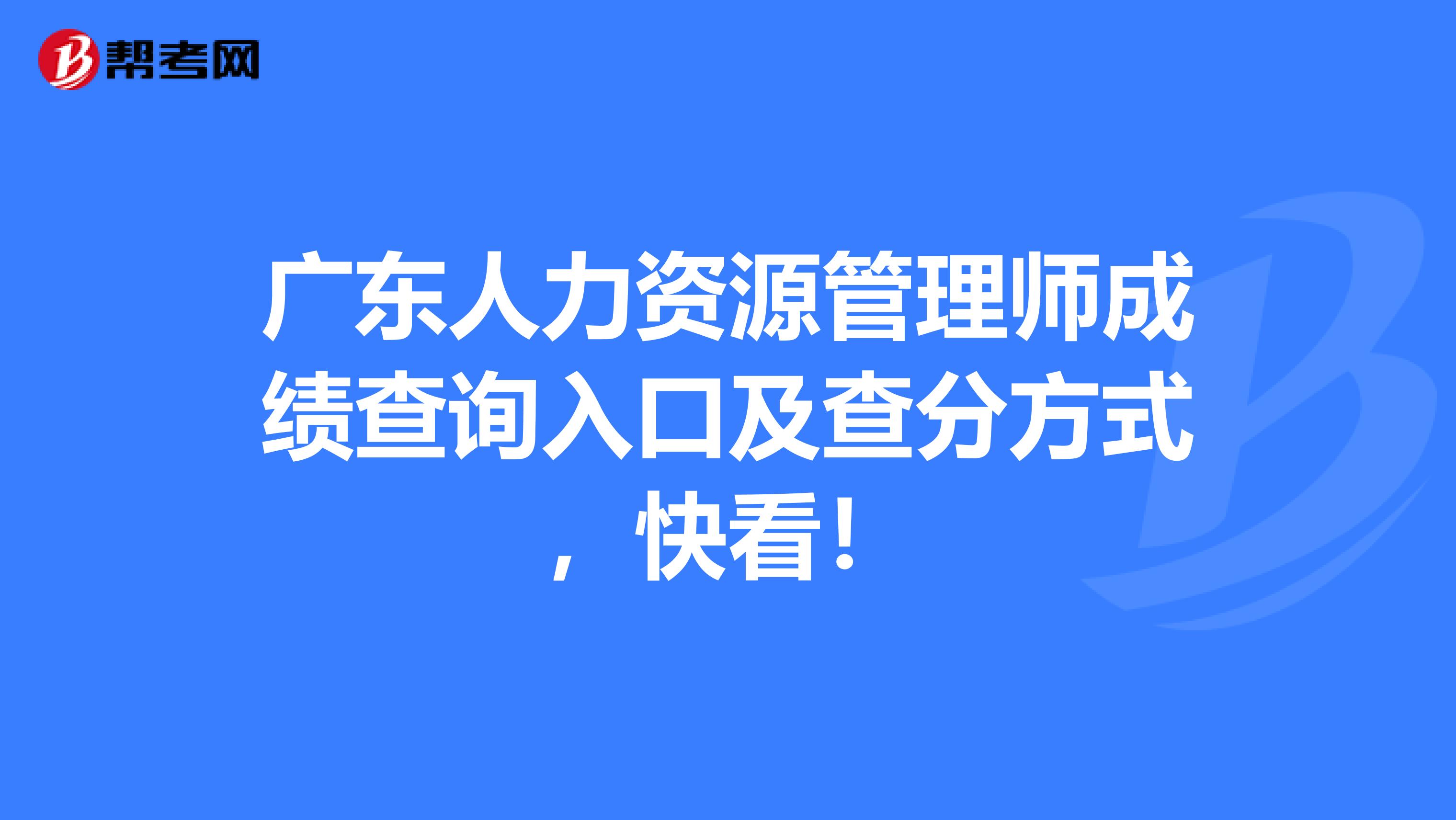 广东人力资源管理师成绩查询入口及查分方式，快看！