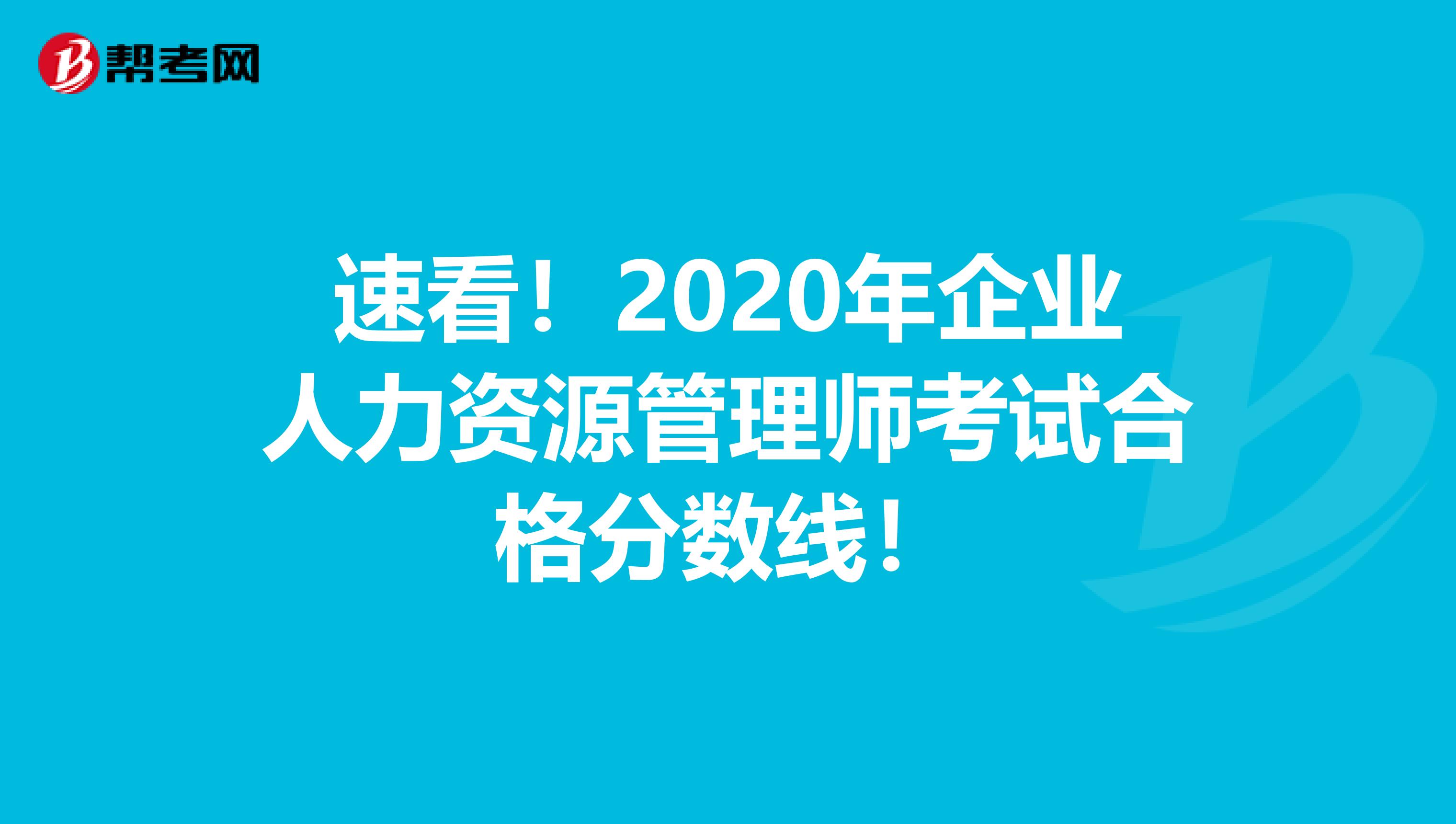 速看！2020年企业人力资源管理师考试合格分数线！