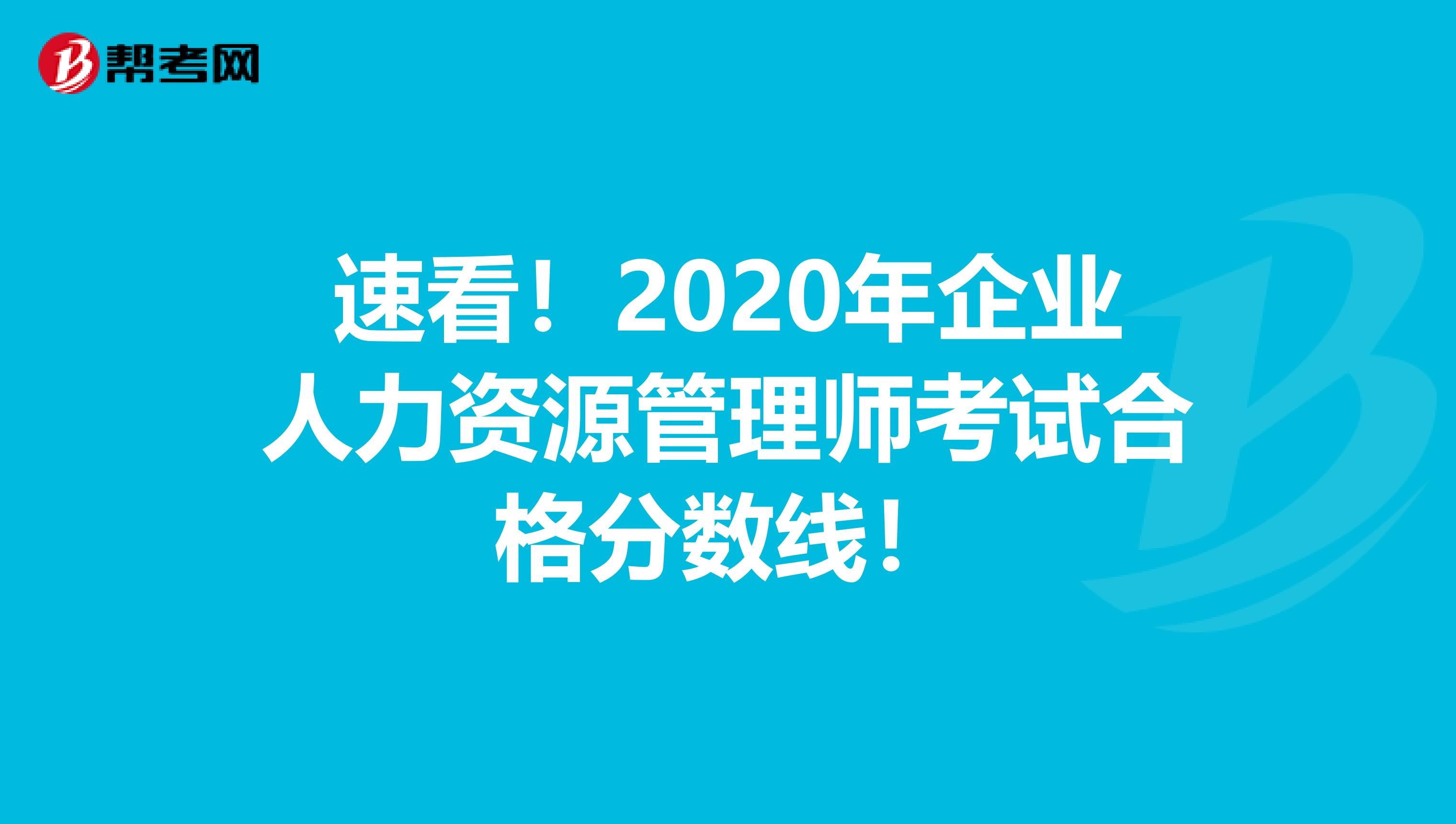 速看！2020年企业人力资源管理师考试合格分数线！