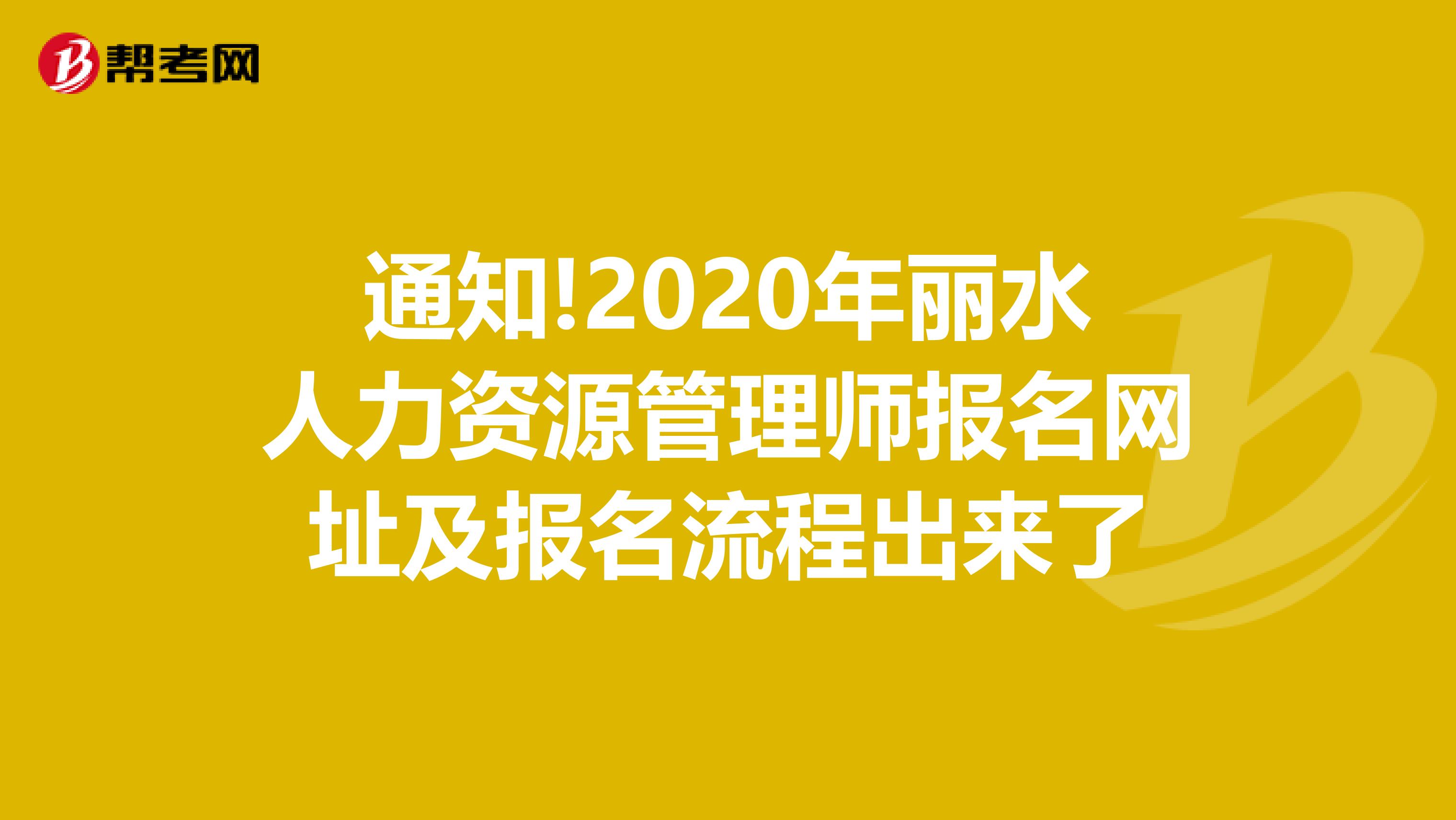 通知!2020年丽水人力资源管理师报名网址及报名流程出来了