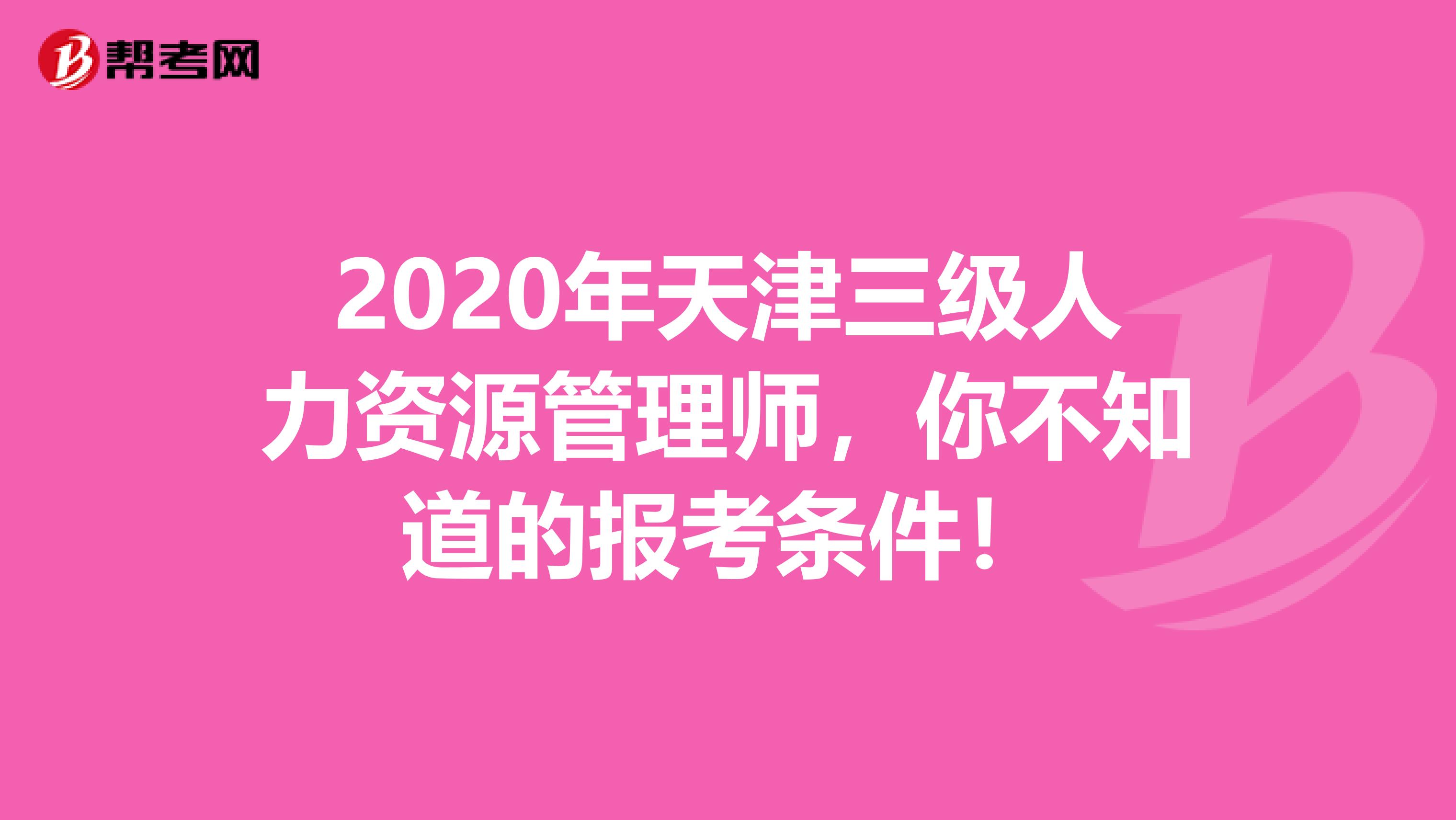 2020年天津三级人力资源管理师，你不知道的报考条件！