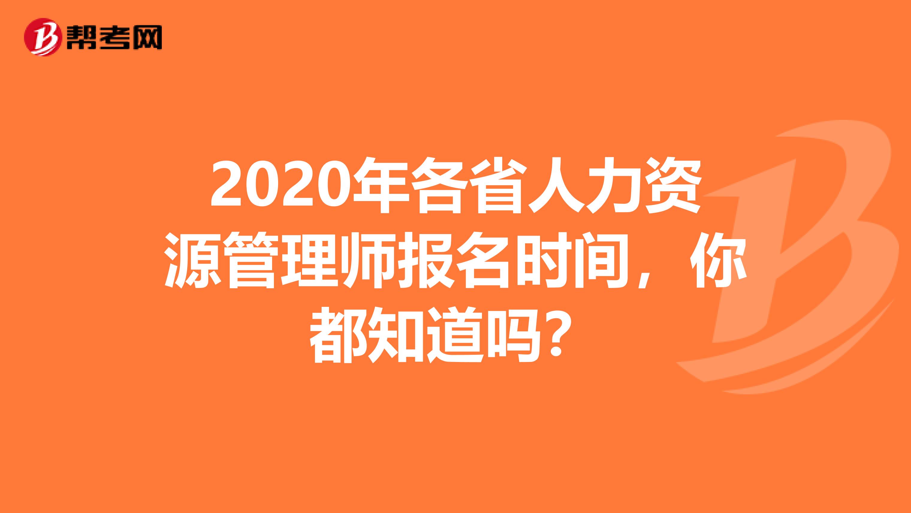 2020年各省人力资源管理师报名时间，你都知道吗？