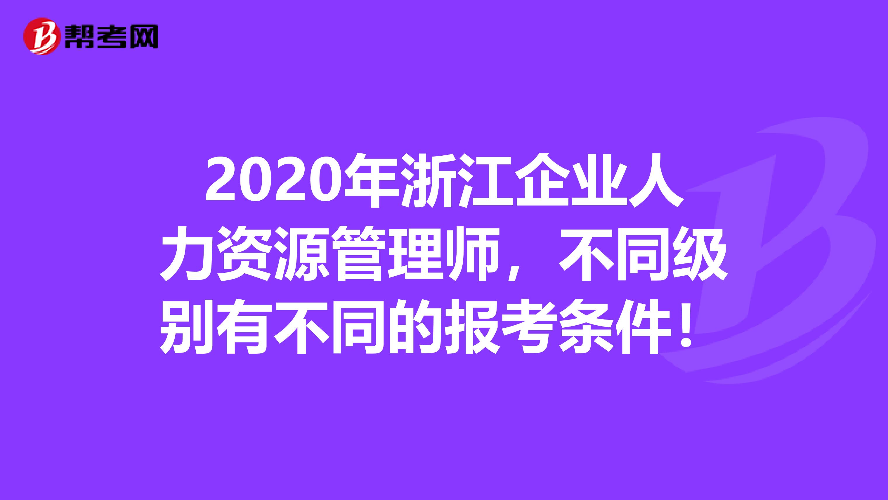 2020年浙江企业人力资源管理师，不同级别有不同的报考条件！