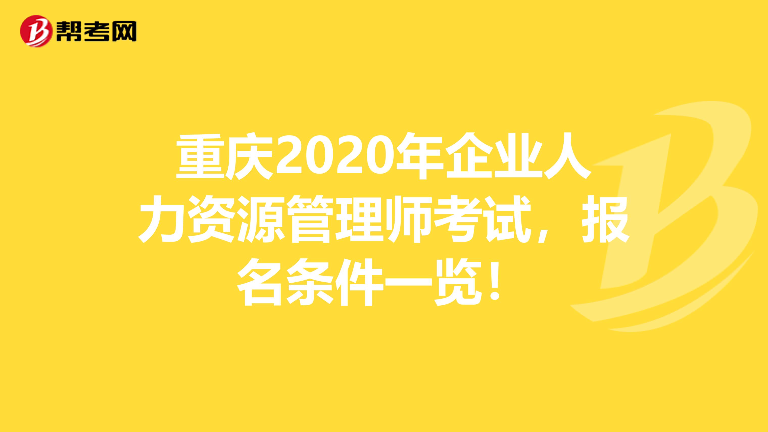 重庆2020年企业人力资源管理师考试，报名条件一览！