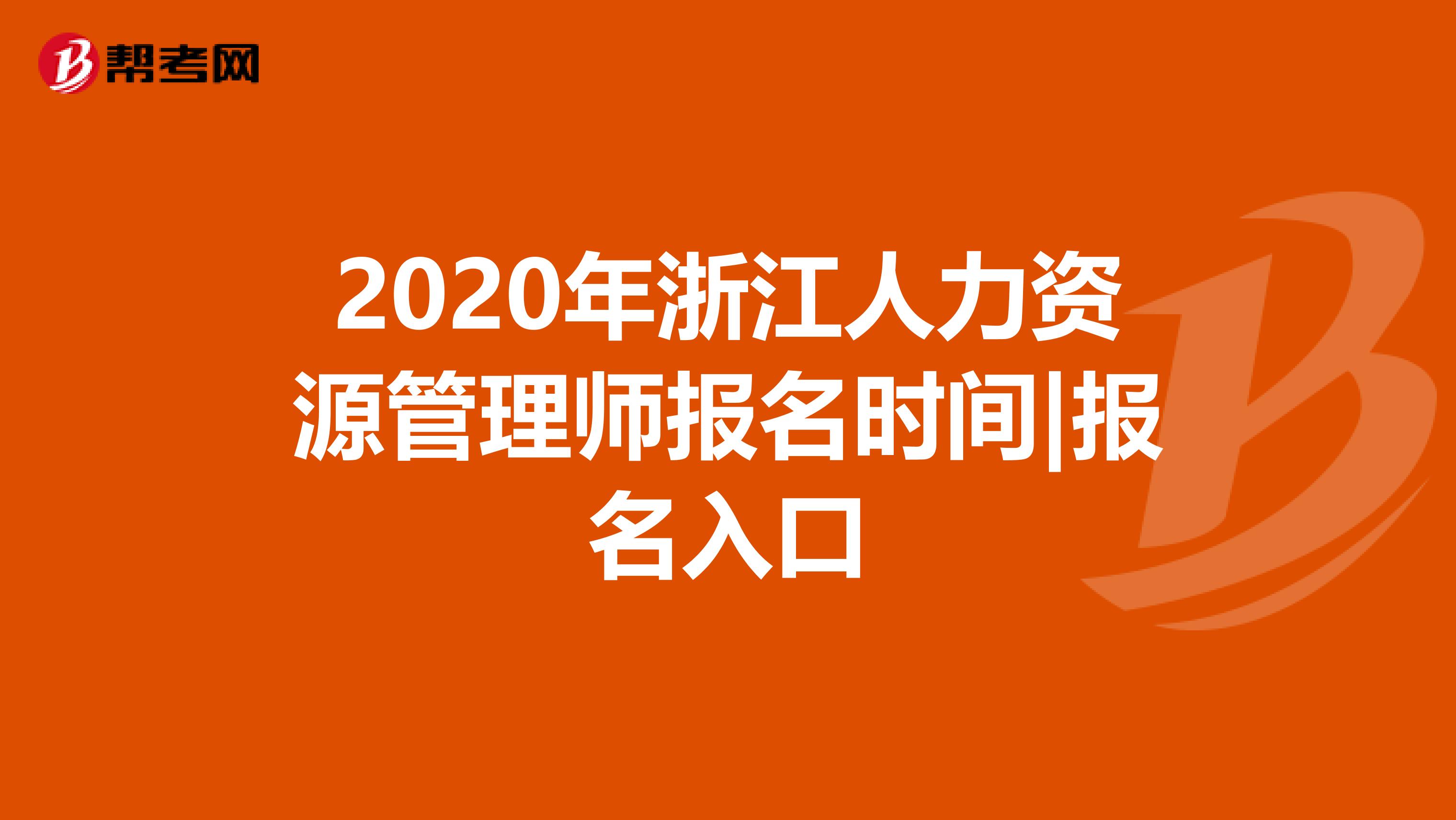 2020年浙江人力资源管理师报名时间|报名入口