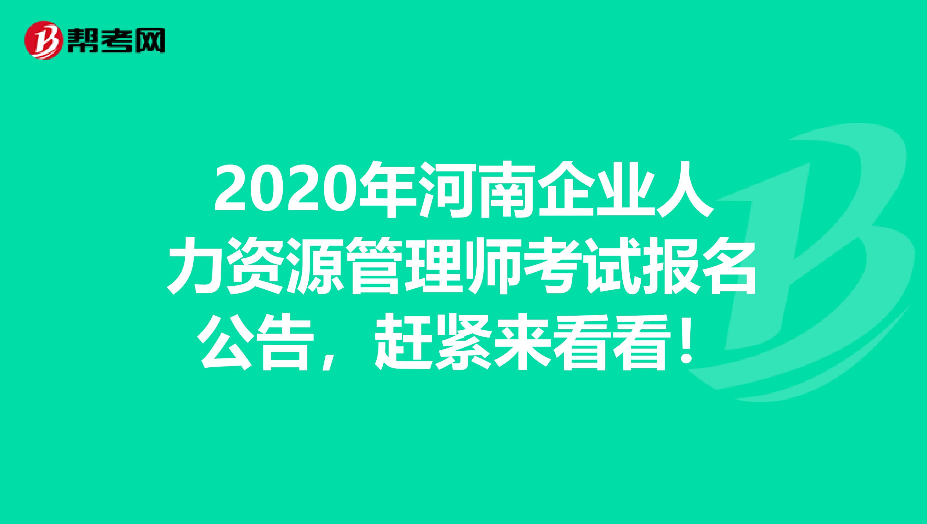2020年河南企業人力資源管理師考試報名公告，趕緊來看看！