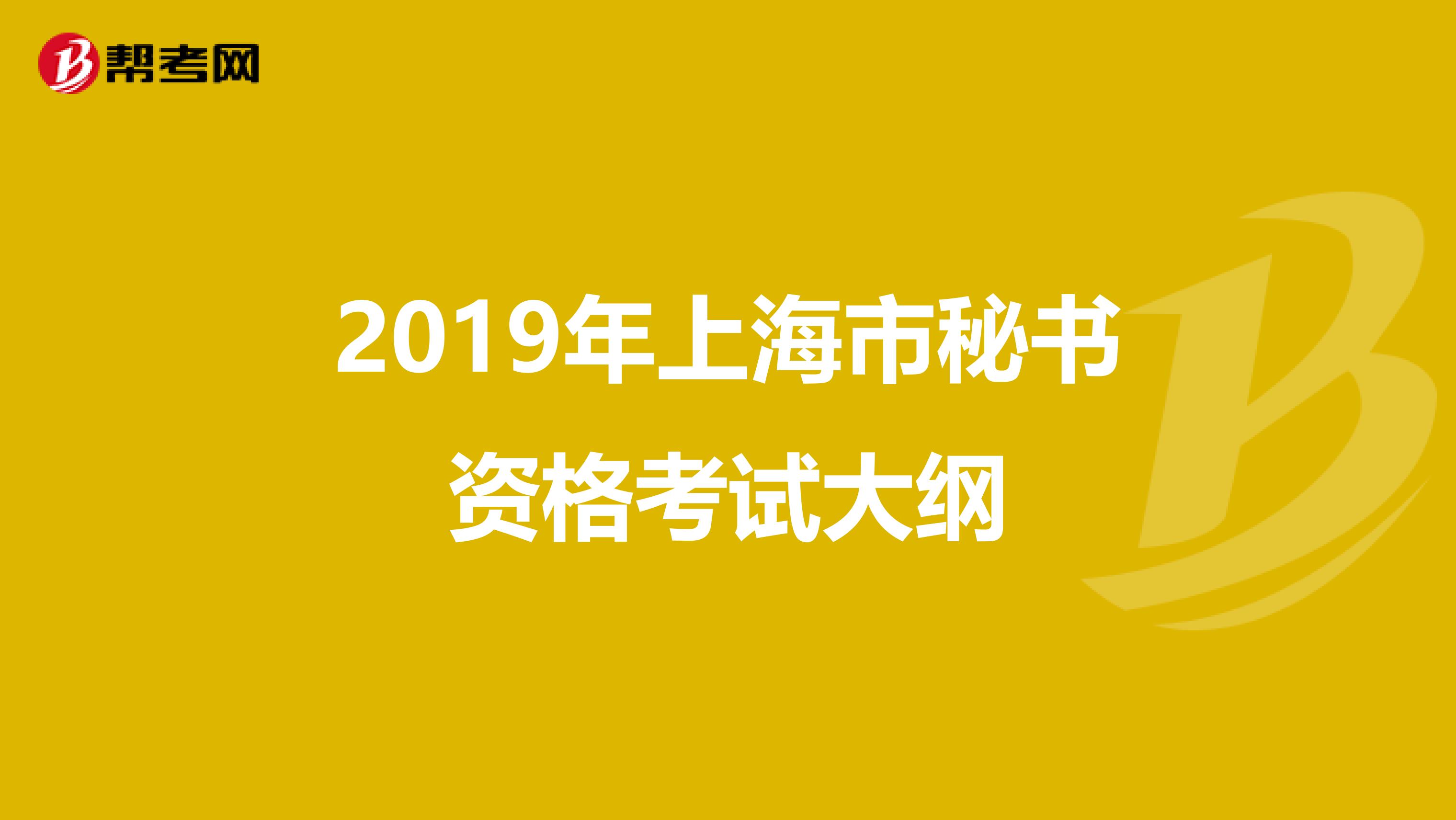 2019年上海市秘书资格考试大纲