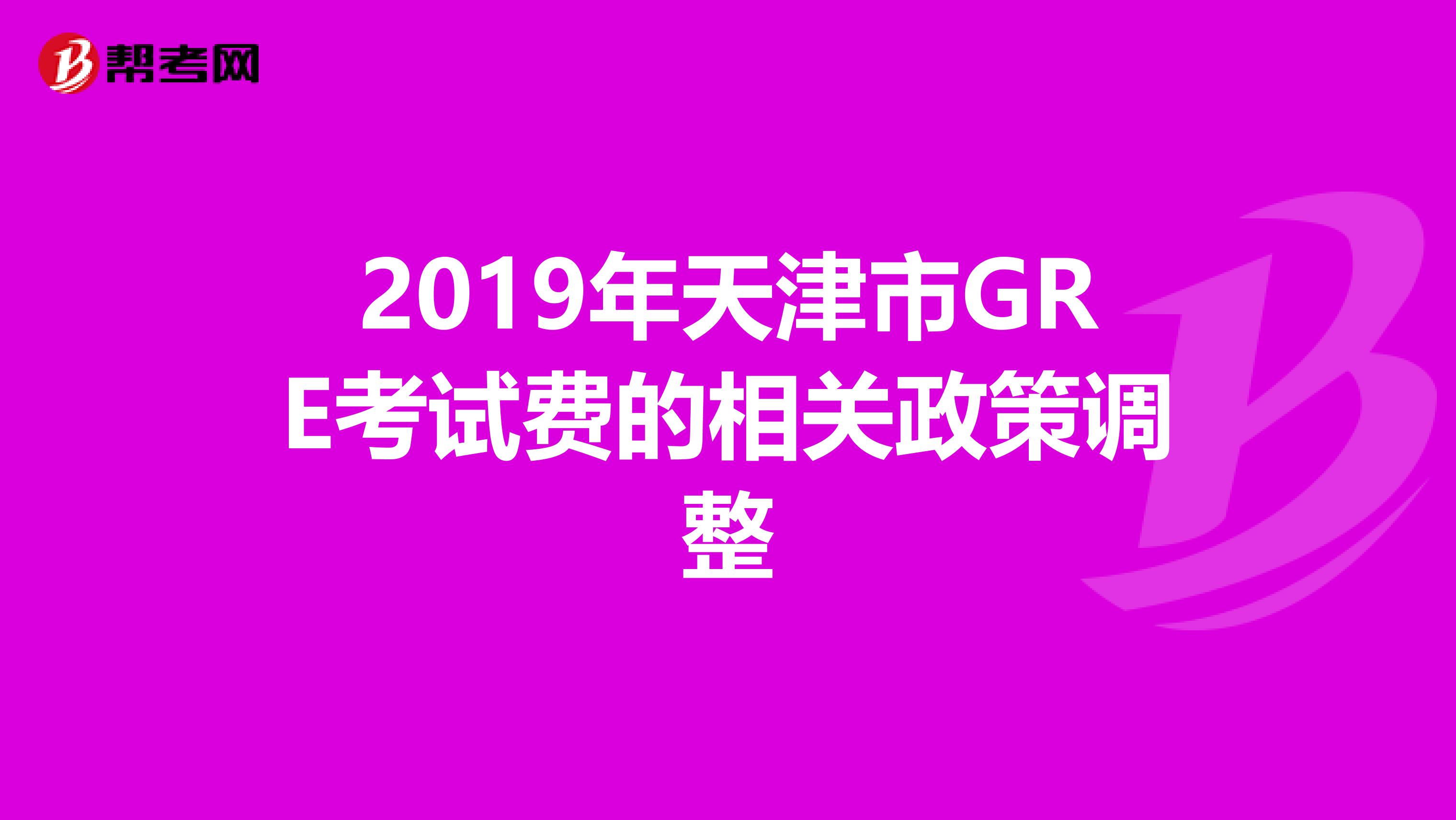 2019年天津市GRE考试费的相关政策调整