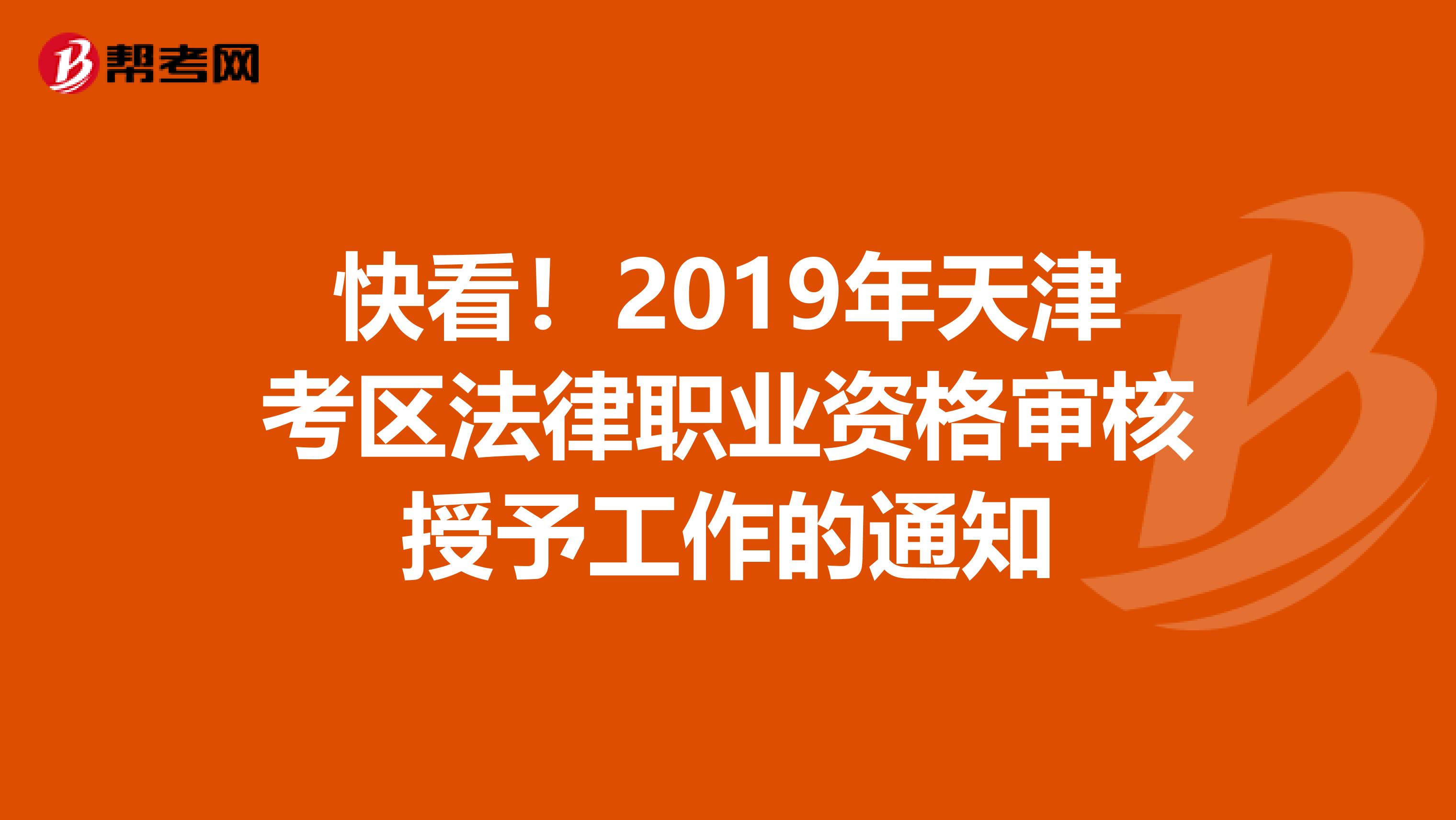 快看！2019年天津考区法律职业资格审核授予工作的通知