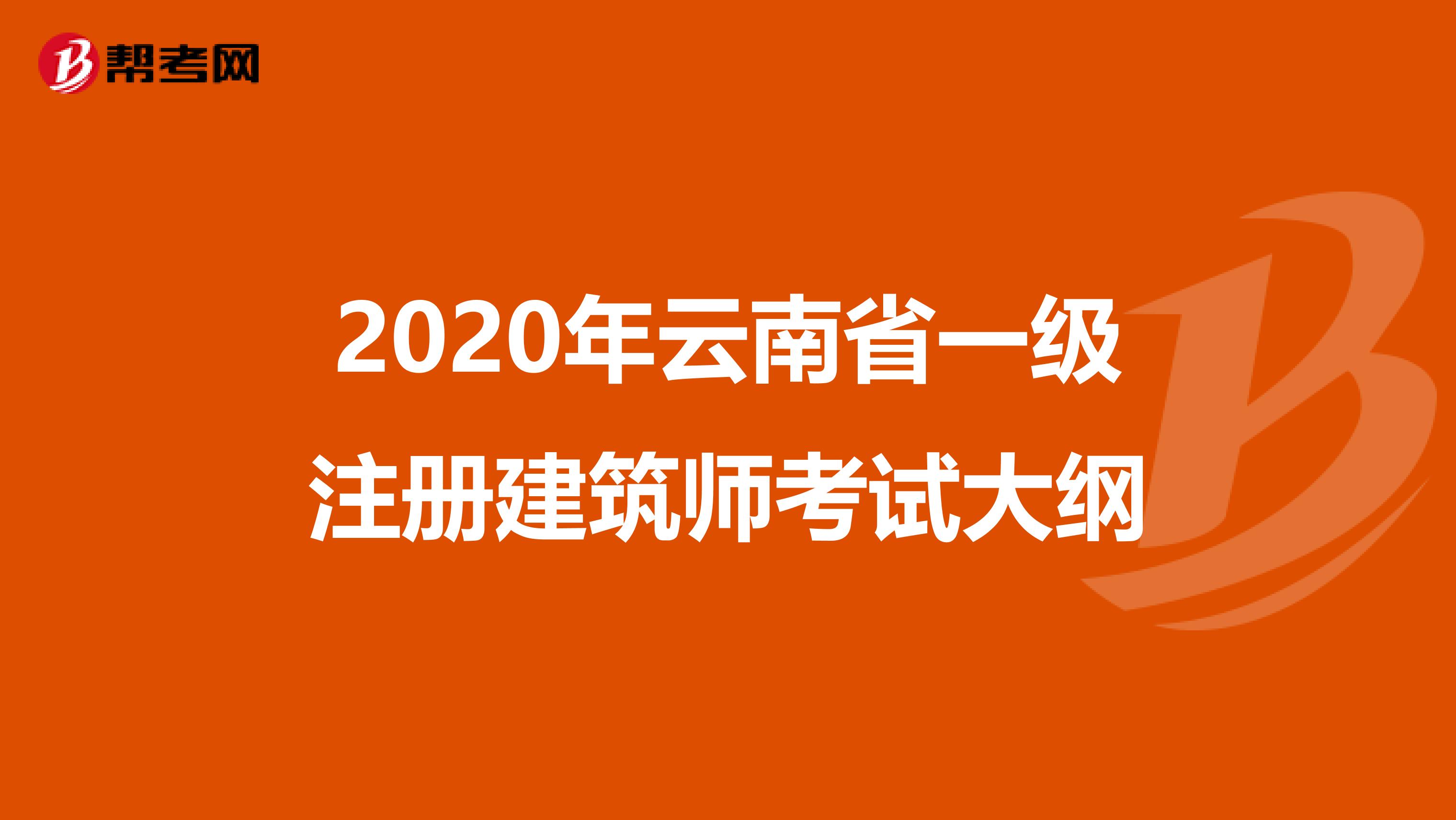 2020年云南省一級注冊建筑師考試大綱