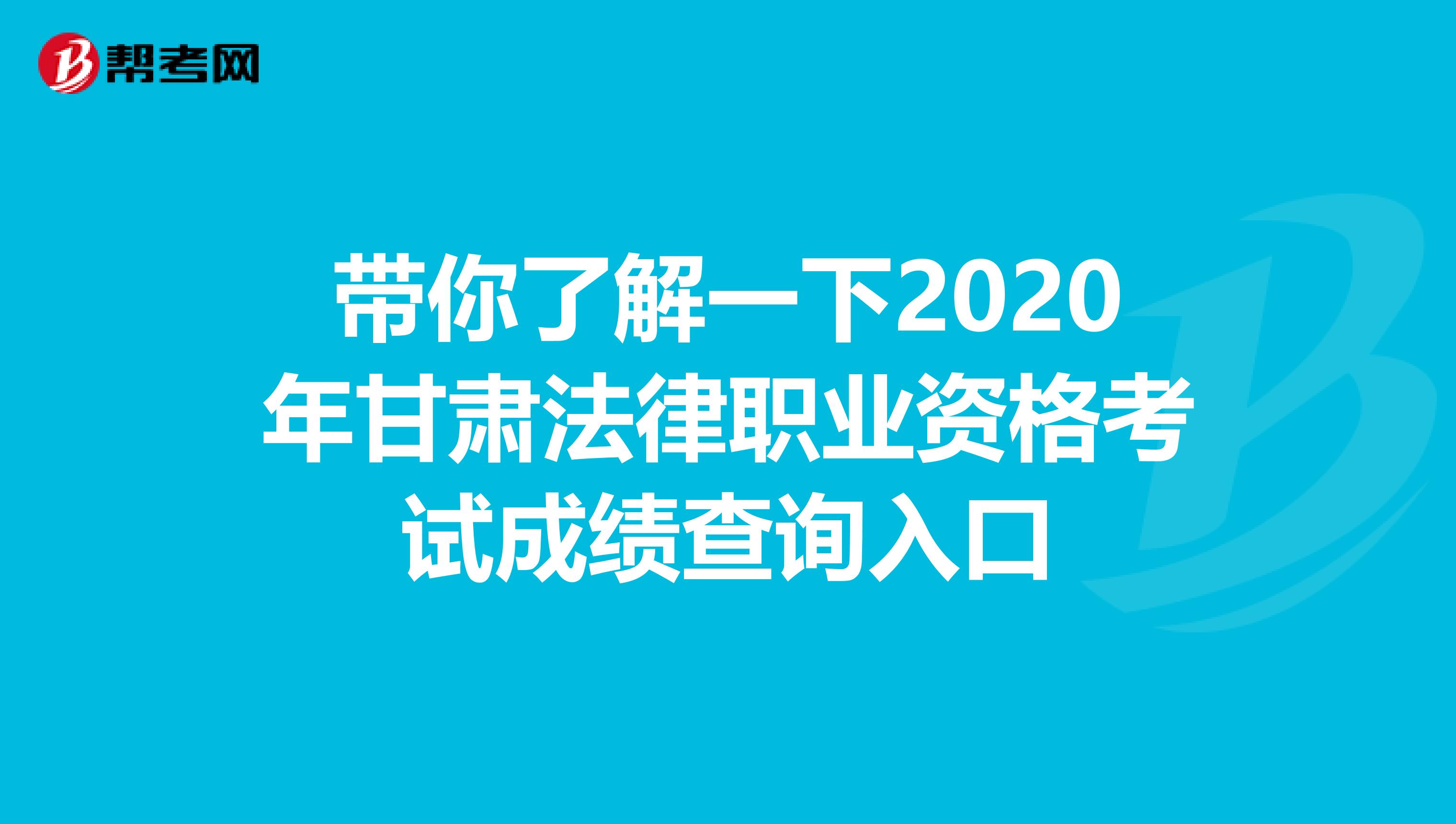 带你了解一下2020年甘肃法律职业资格考试成绩查询入口