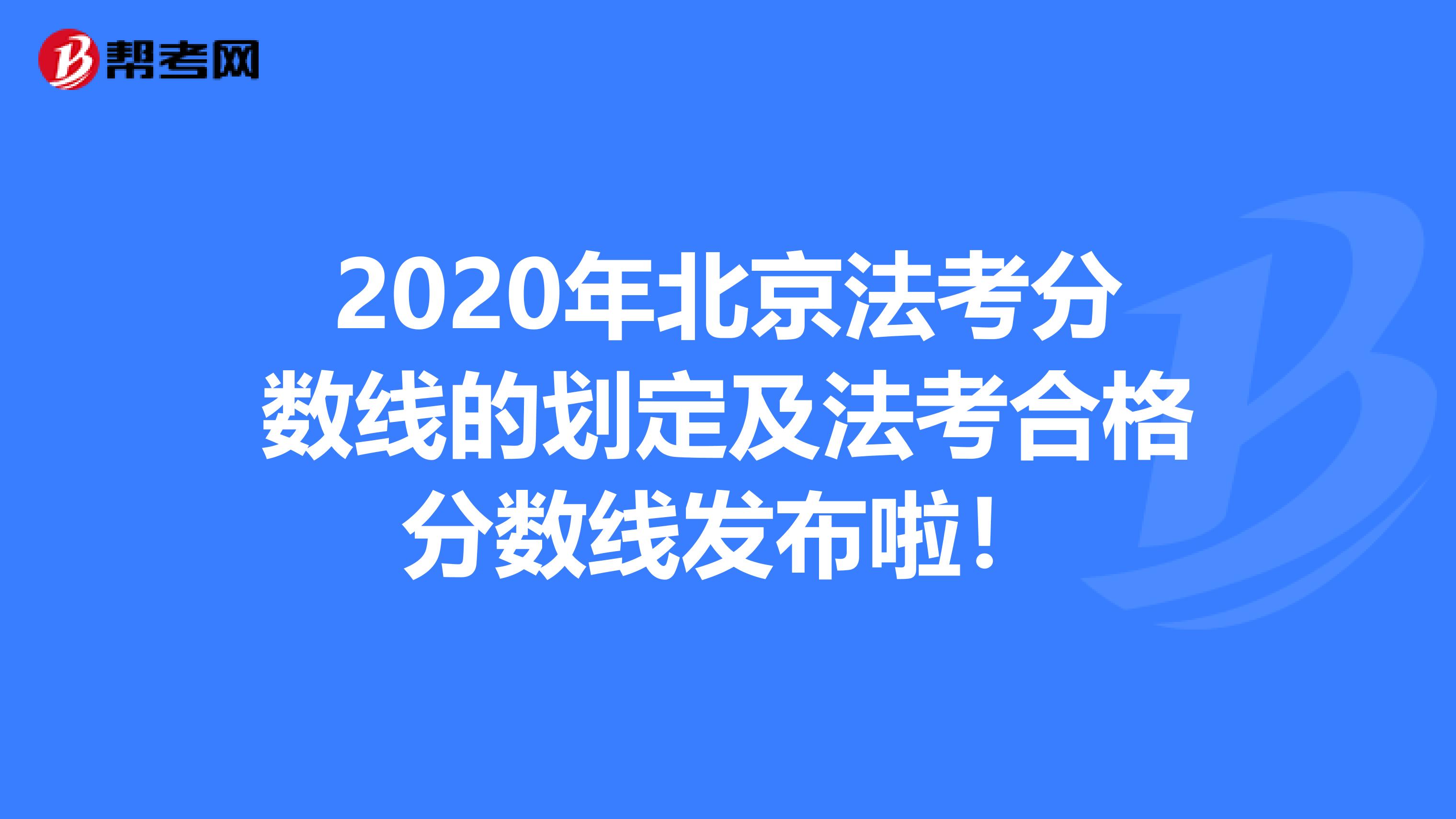 2020年北京法考分数线的划定及法考合格分数线发布啦！