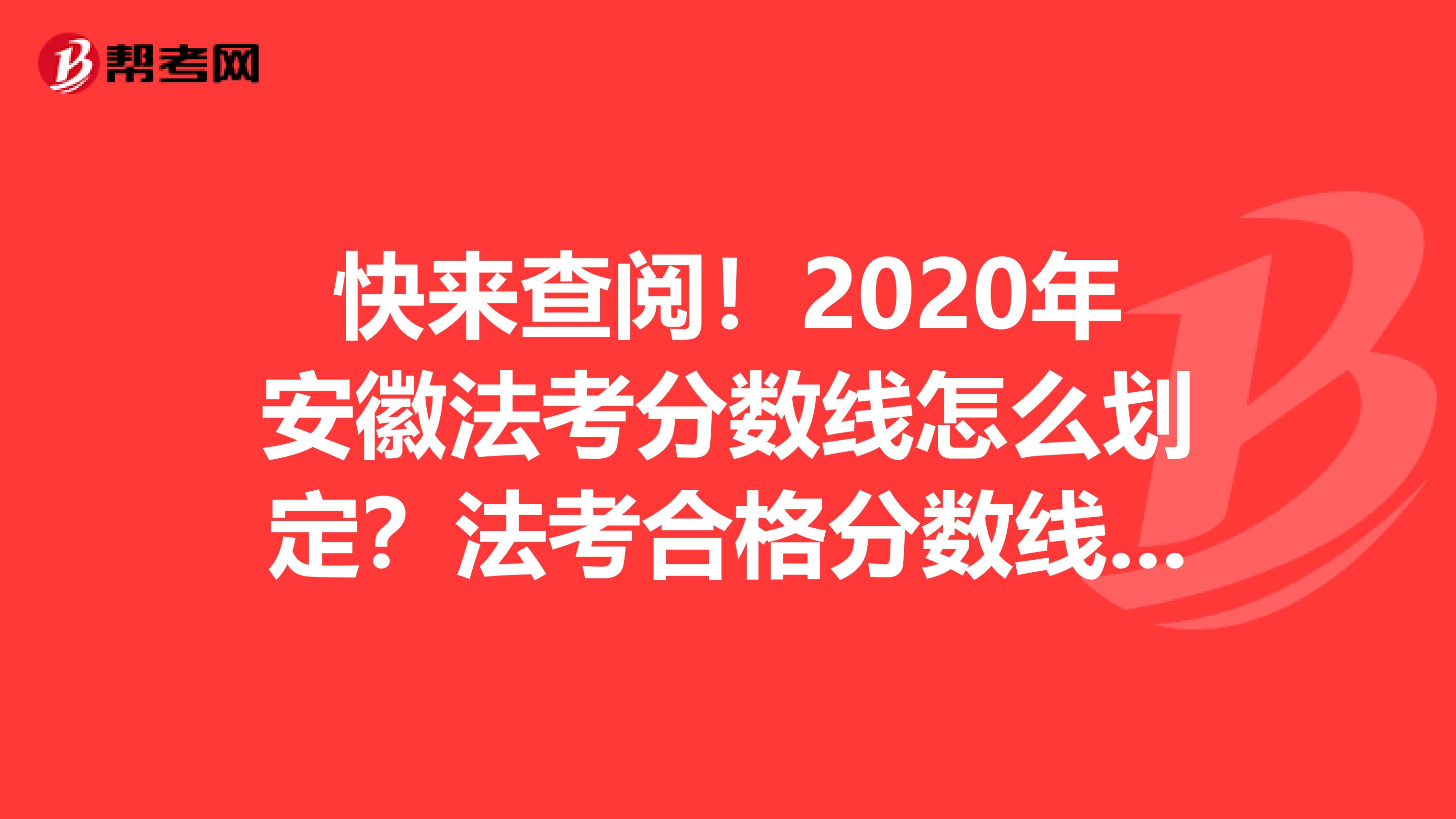 快来查阅！2020年安徽法考分数线怎么划定？法考合格分数线是多少？