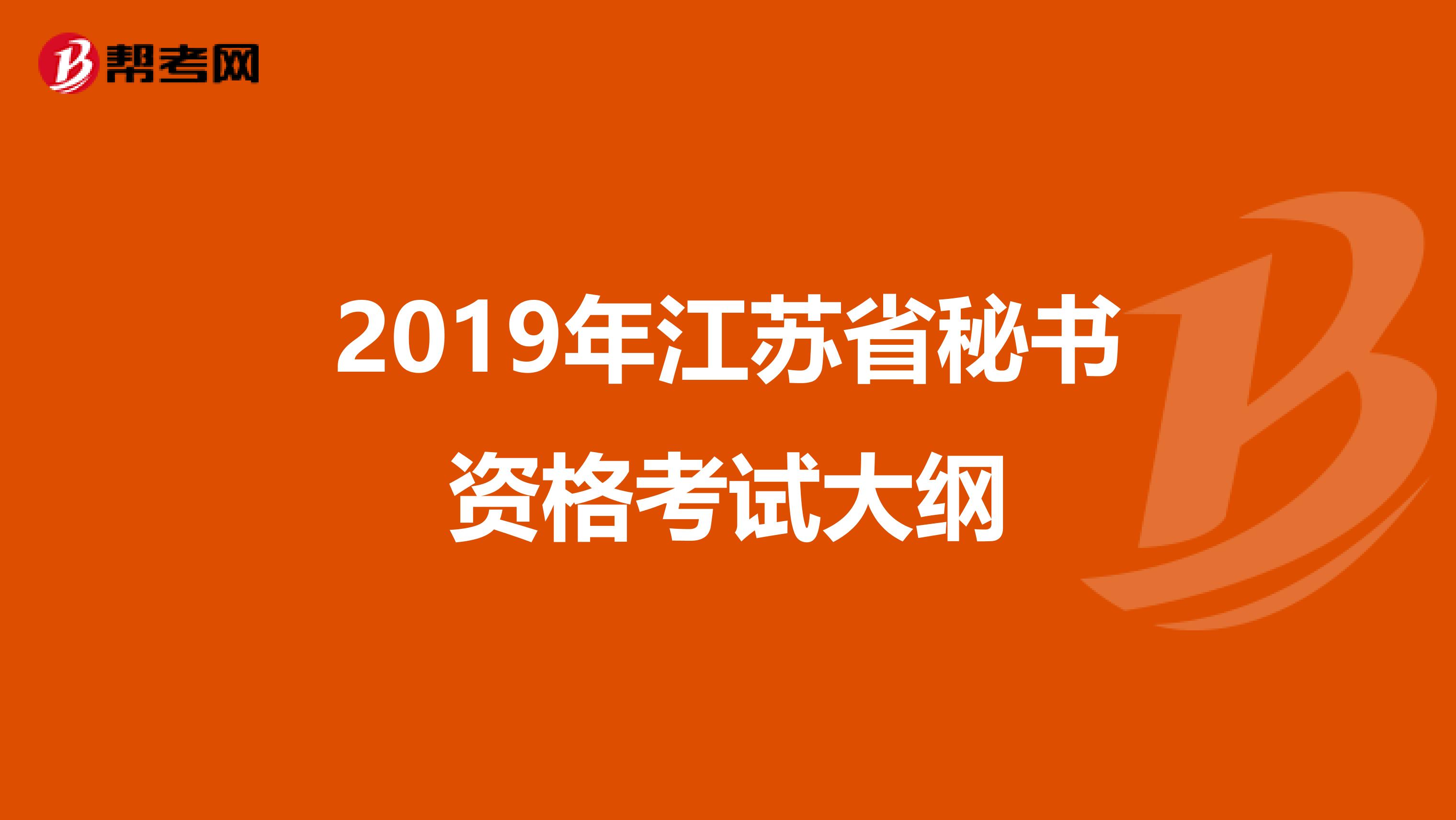 2019年江蘇省秘書資格考試大綱