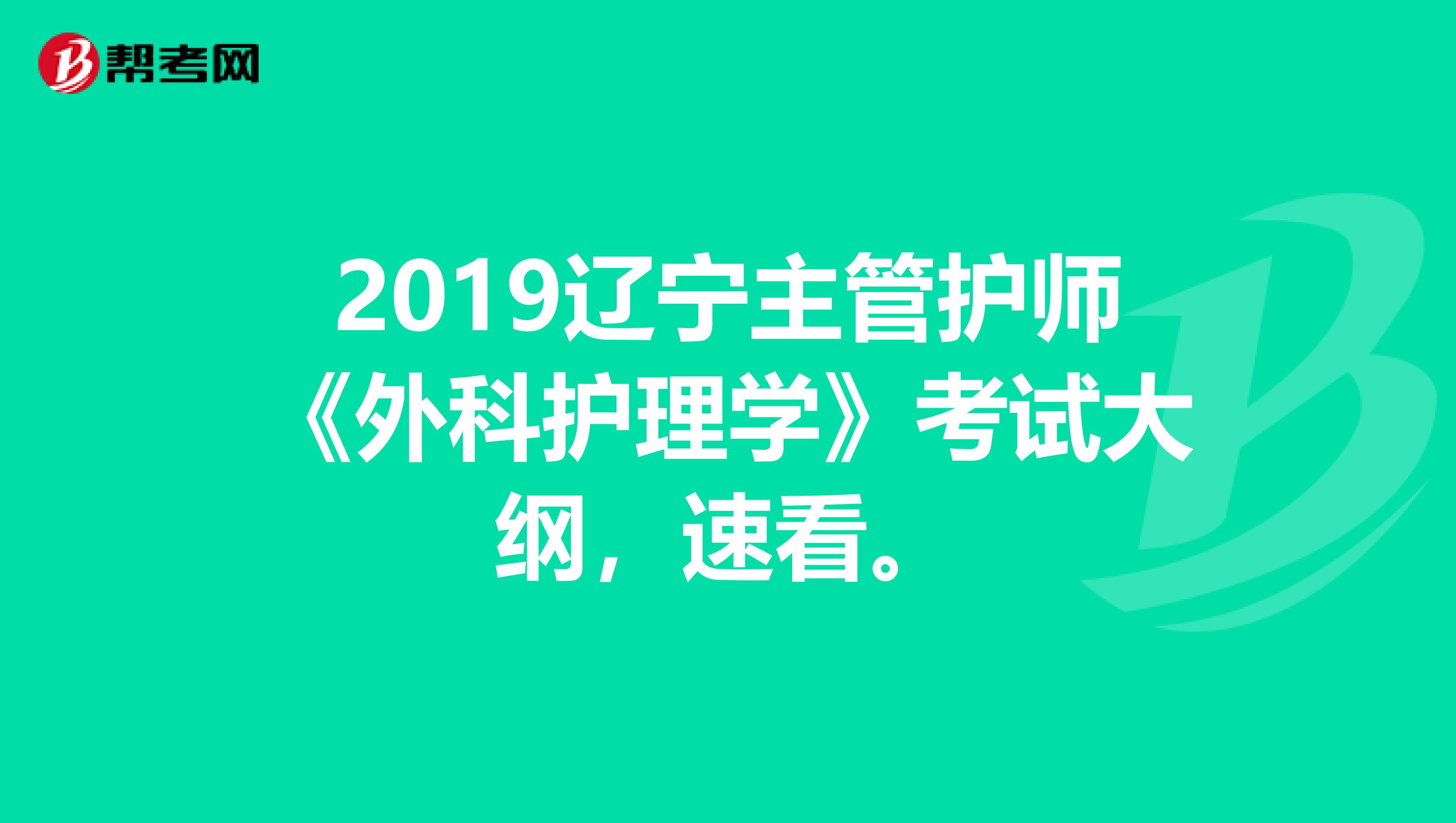 2019辽宁主管护师《外科护理学》考试大纲，速看。
