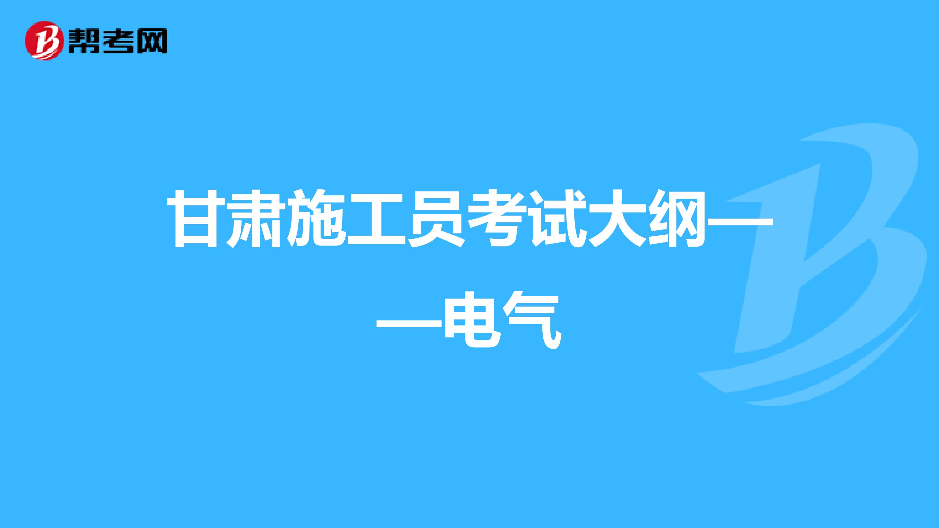 甘肃施工员考试大纲——电气