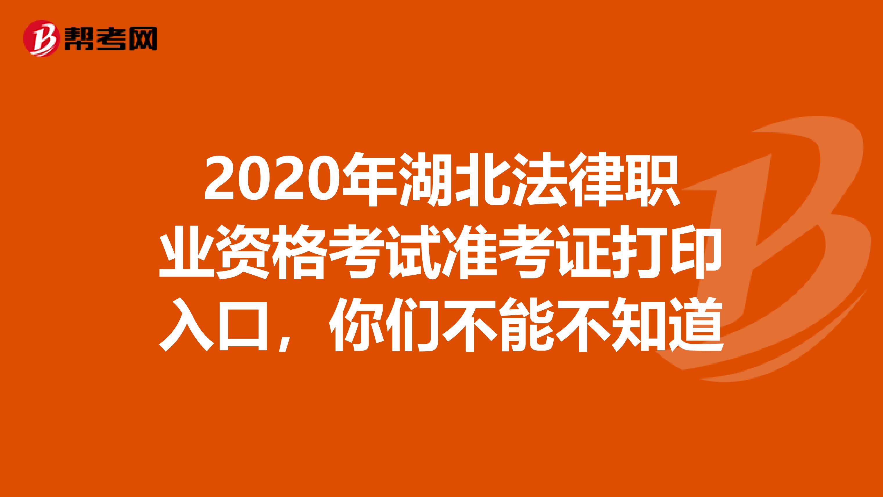 2020年湖北法律职业资格考试准考证打印入口，你们不能不知道