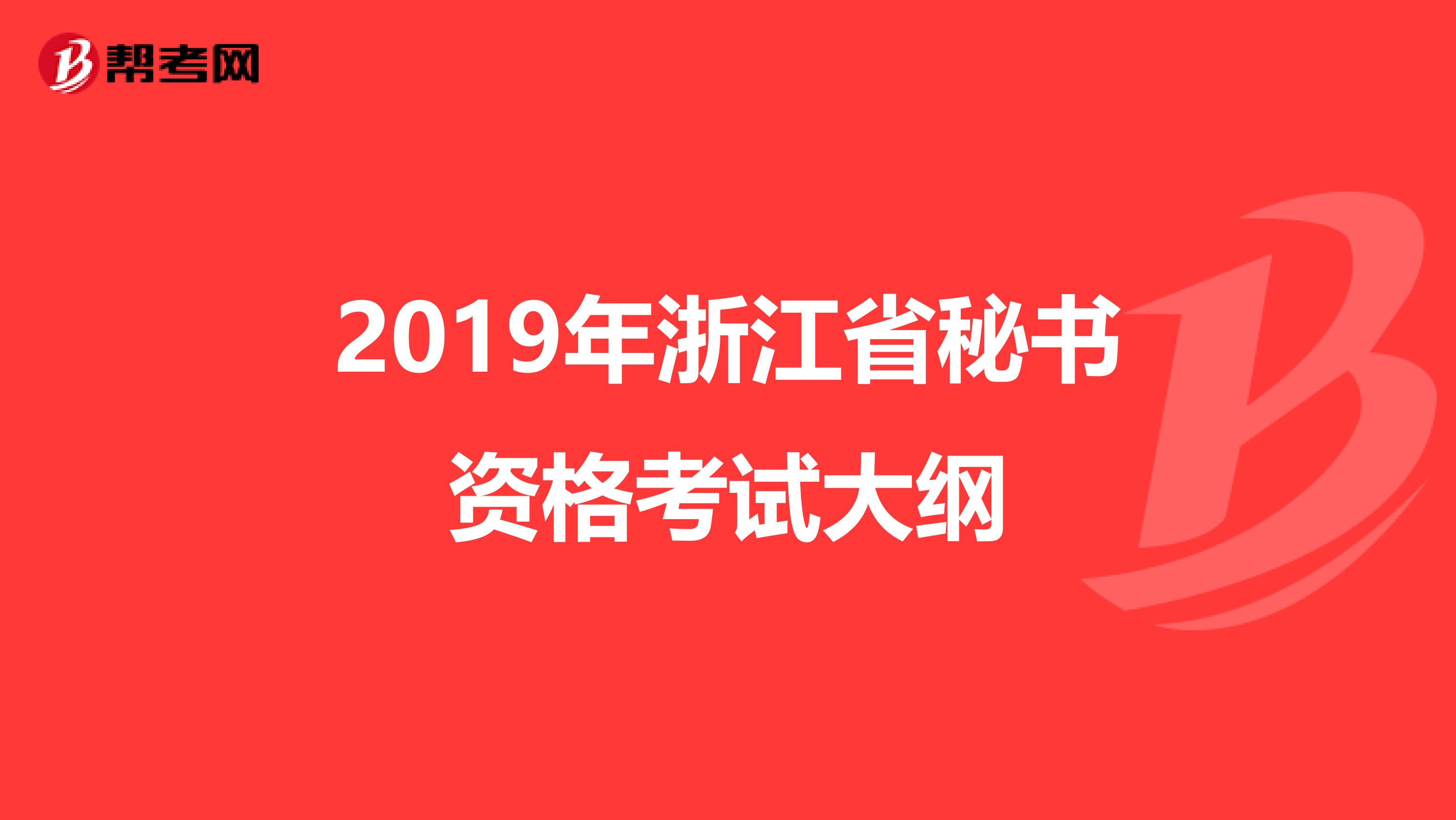 2019年浙江省秘书资格考试大纲