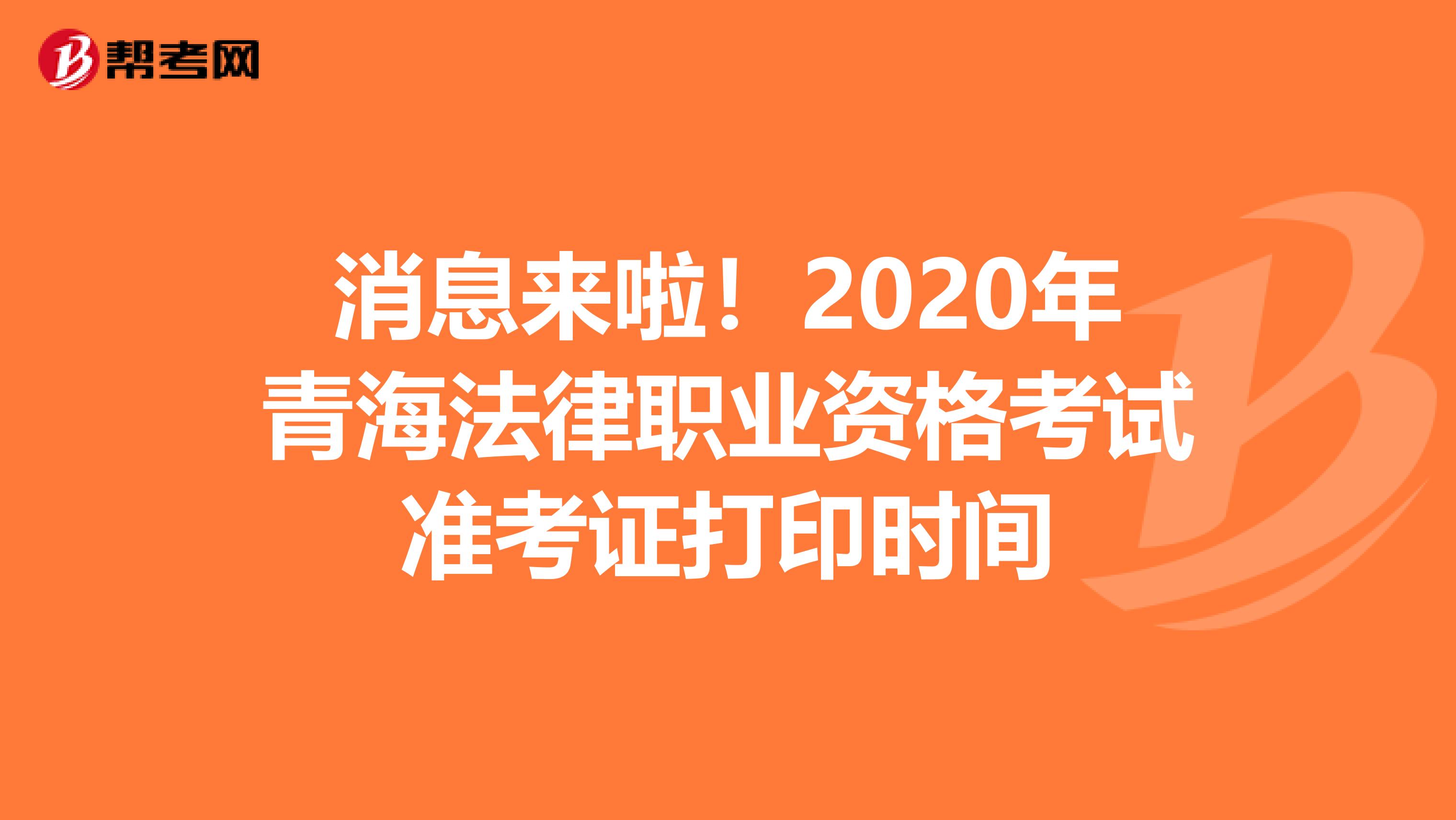 消息来啦！2020年青海法律职业资格考试准考证打印时间