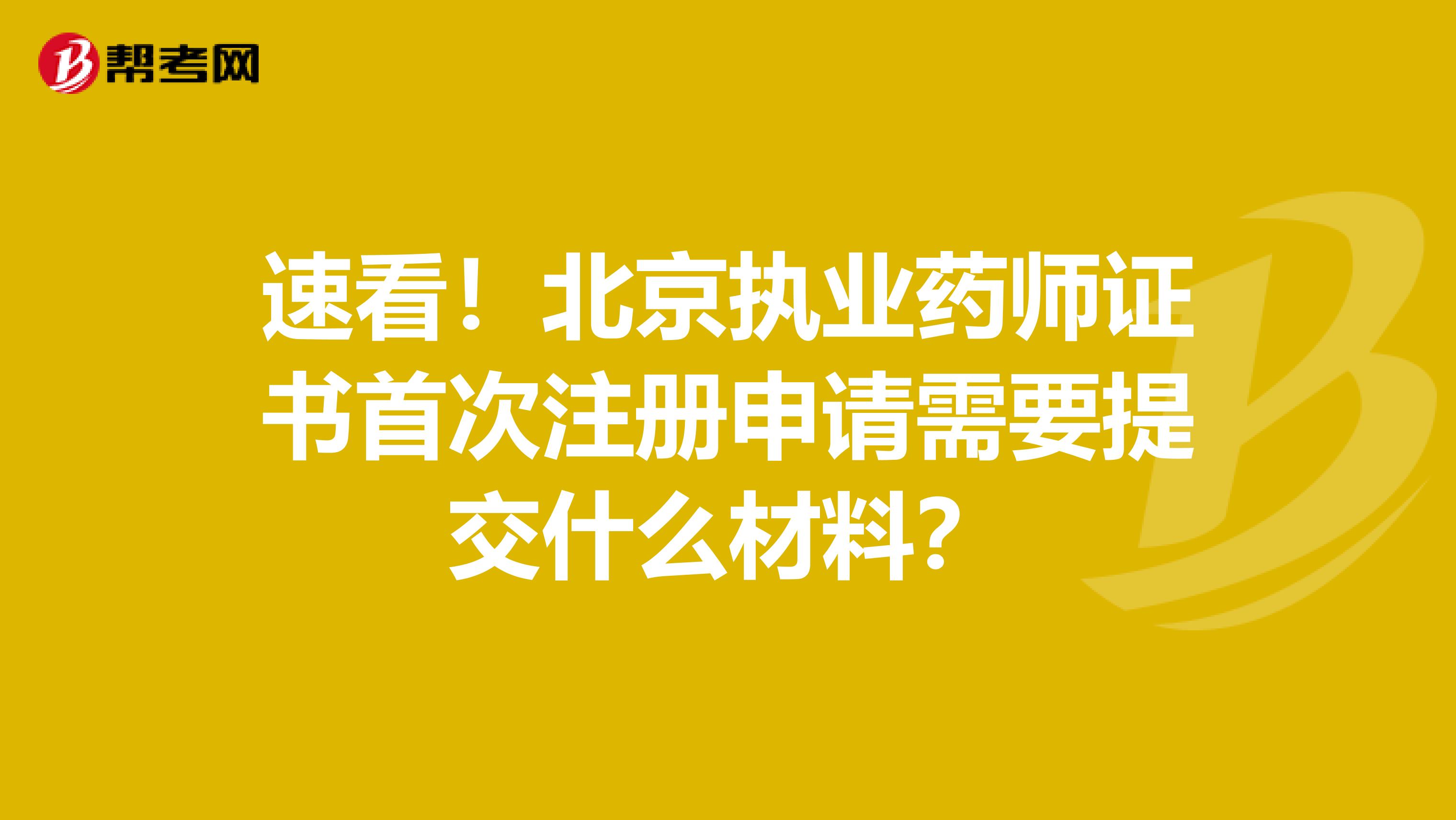 速看！北京执业药师证书首次注册申请需要提交什么材料？