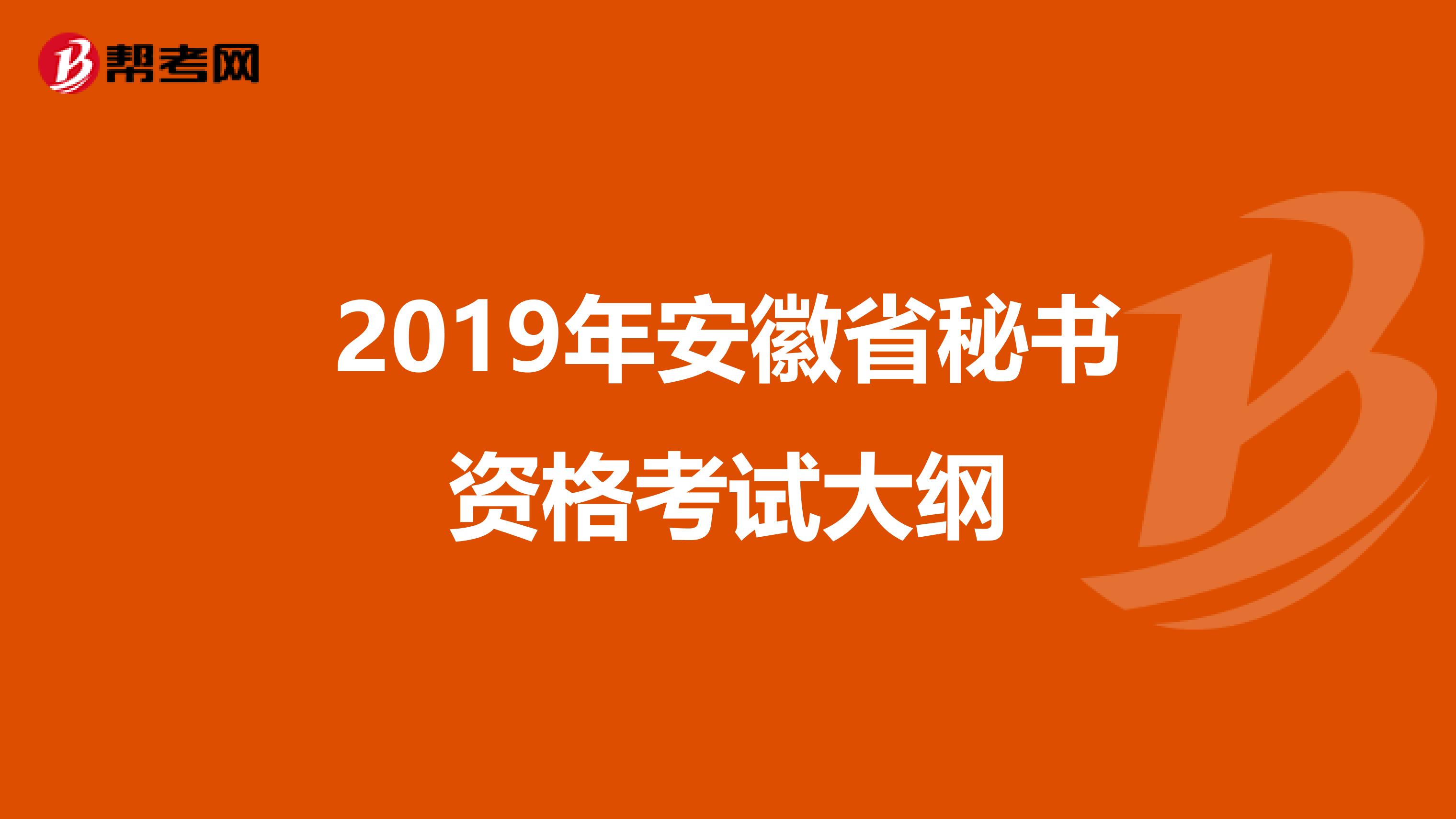 2019年安徽省秘书资格考试大纲